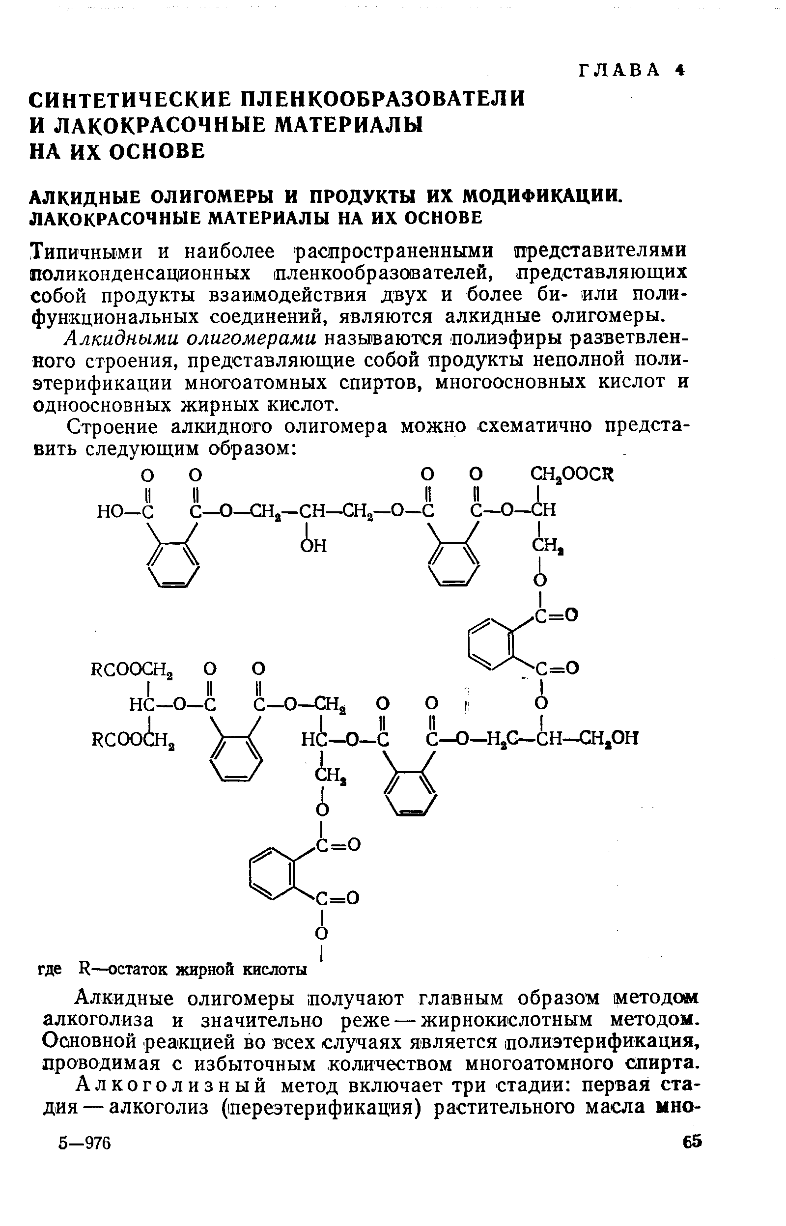 Типичными и наиболее распространенными представителями поликонденсационных пленкообразователей, представляющих собой продукты взаимодействия двух и более би- или полифункциональных соединений, являются алкидные олигомеры.
