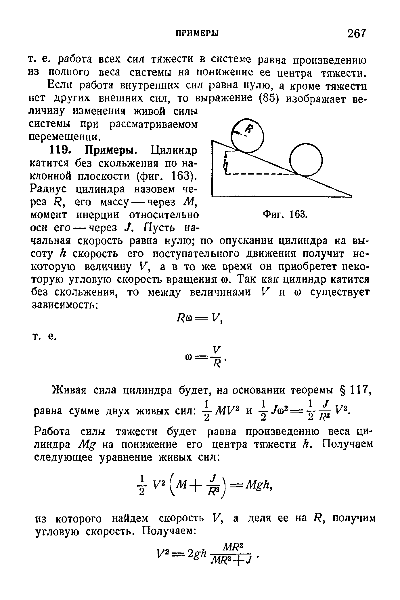 Если работа внутренних сил равна нулю, а кроме тяжести нет других внешних сил, то выражение (85) изображает величину изменения живой силы системы при рассматриваемом перемещении.
