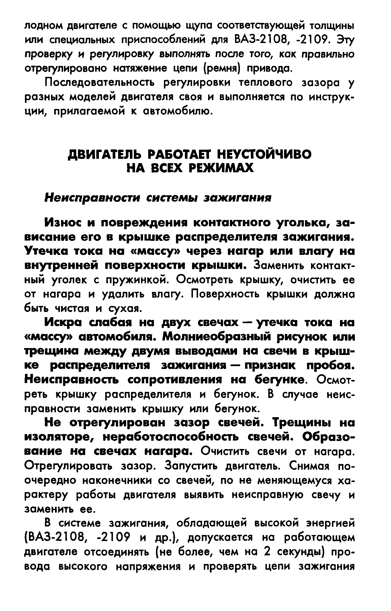 Износ и повреждения контактного уголька, зависание его в крышке распределителя зажигания. Утечка тока на массу через нагар или влагу на внутренней поверхности крышки. Заменить контактный уголек с пружинкой. Осмотреть крышку, очистить ее от нагара и удалить влагу. Поверхность крышки должна быть чистая и сухая.
