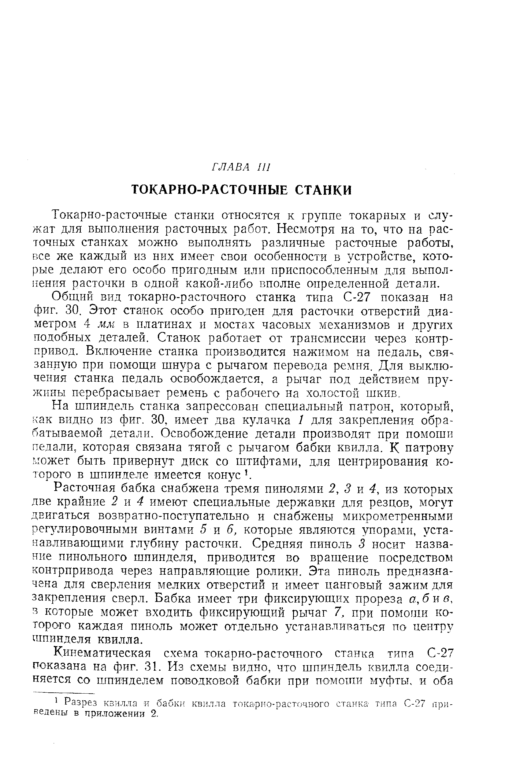 Токарно-расточные станки относятся к группе токарных и служат для выполнения расточных работ. Несмотря на то, что на расточных станках можно выполнять различные расточные работы, все же каждый из них имеет свои особенности в устройстве, которые делают его особо пригодным или приспособленным для выполнения расточки в одной какой-либо вполне определенной детали.
