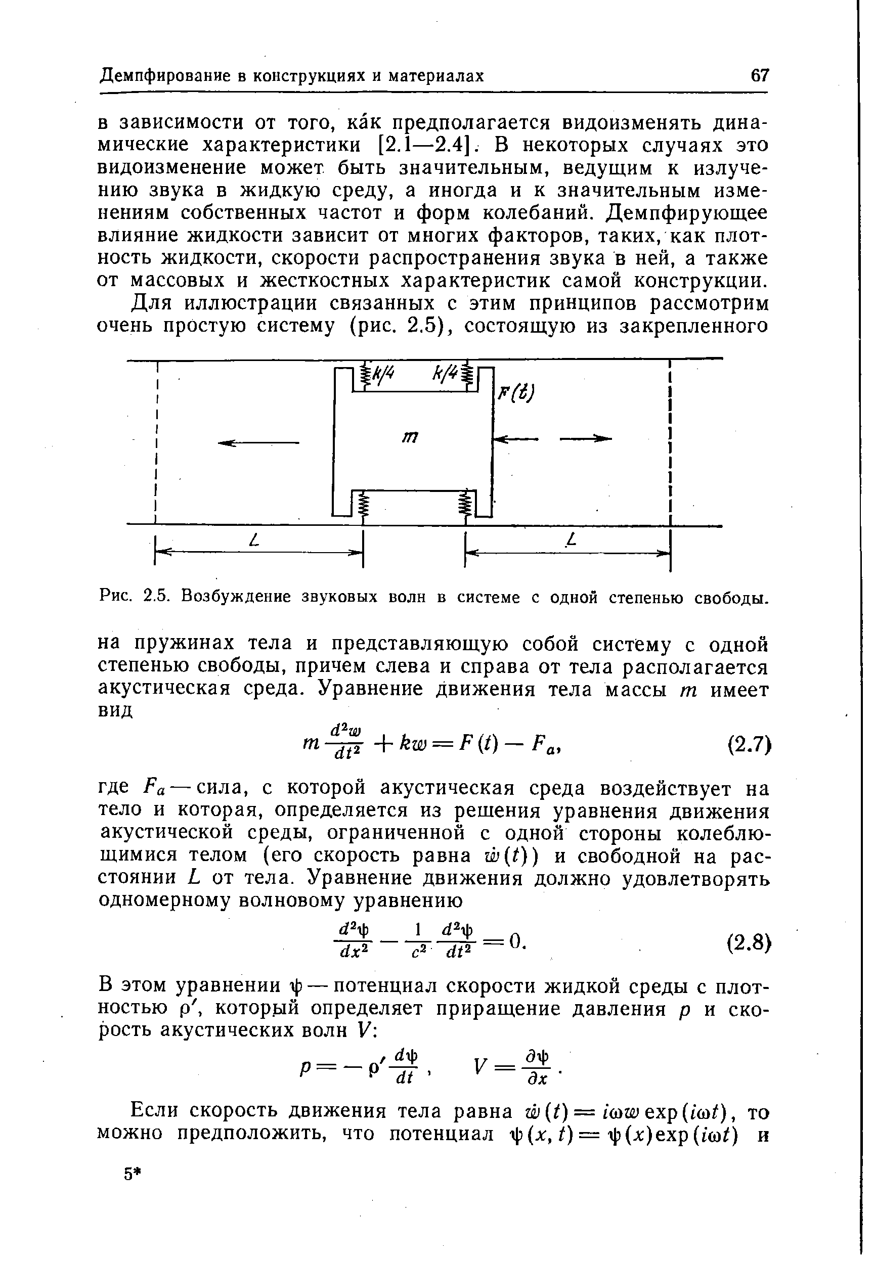 В зависимости от того, как предполагается видоизменять динамические характеристики [2.1—2.4]. В некоторых случаях это видоизменение может быть значительным, ведущим к излучению звука в жидкую среду, а иногда и к значительным изменениям собственных частот и форм колебаний. Демпфирующее влияние жидкости зависит от многих факторов, таких, как плотность жидкости, скорости распространения звука в ней, а также от массовых и жесткостных характеристик самой конструкции.
