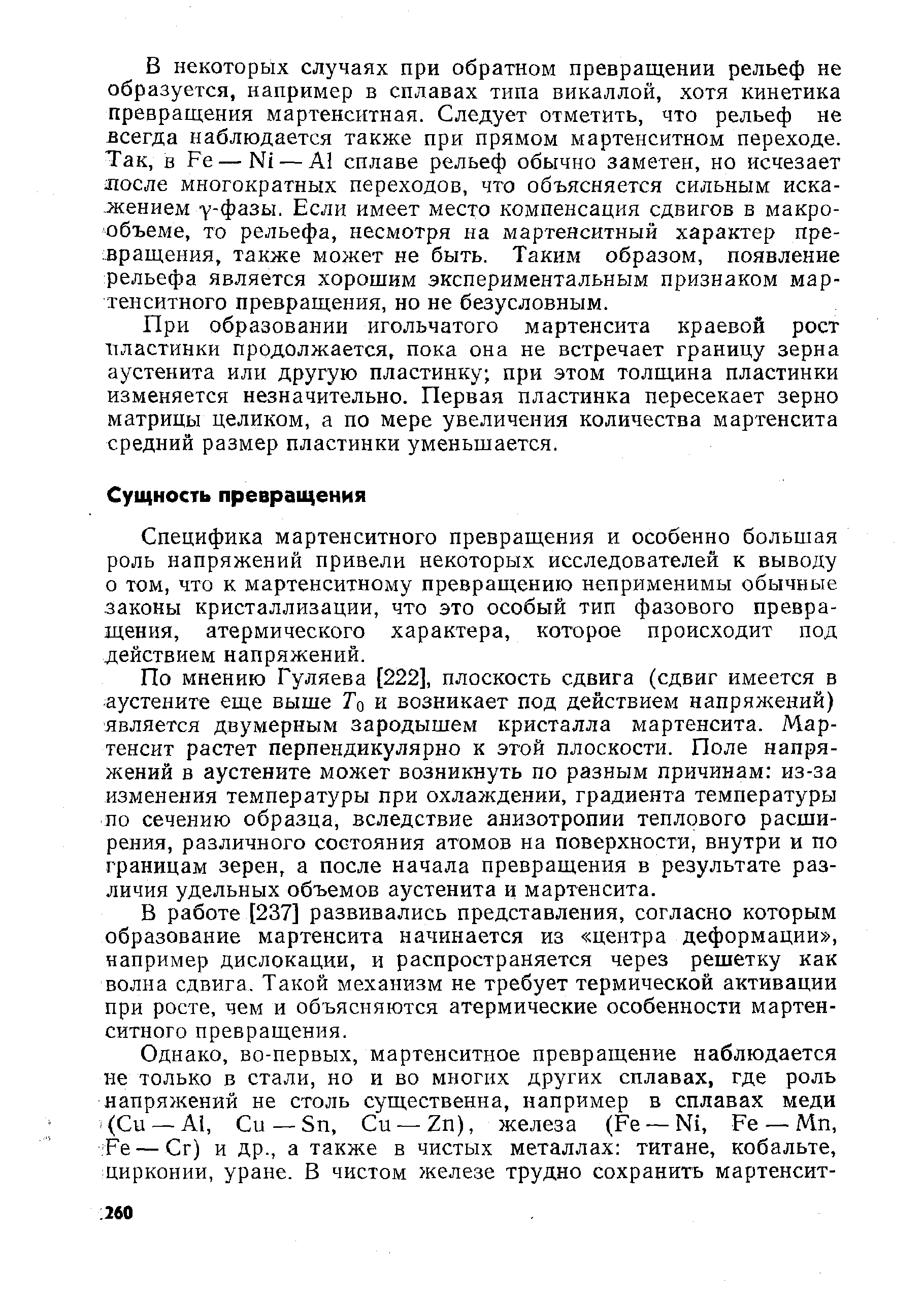 Специфика мартенситного превращения и особенно большая роль напряжений привели некоторых исследователей к выводу о том, что к мартенситному превращению неприменимы обычные законы кристаллизации, что это особый тип фазового превращения, атермического характера, которое происходит под действием напряжений.
