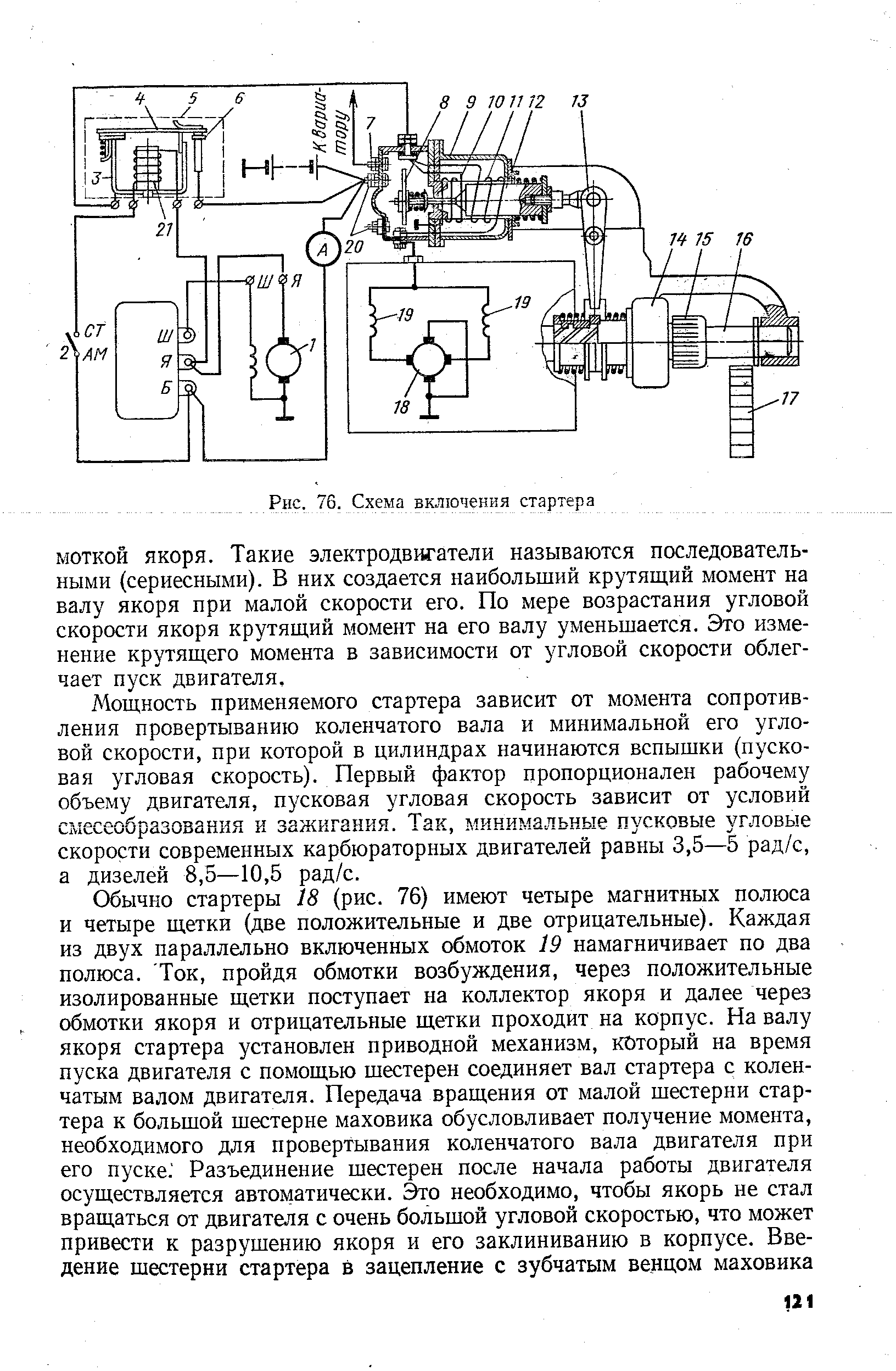 МОТКОЙ якоря. Такие электродвигатели называются последовательными (сериесными). В них создается наибольший крутящий момент на валу якоря при малой скорости его. По мере возрастания угловой скорости якоря крутящий момент на его валу уменьшается. Это изменение крутящего момента в зависимости от угловой скорости облегчает пуск двигателя.
