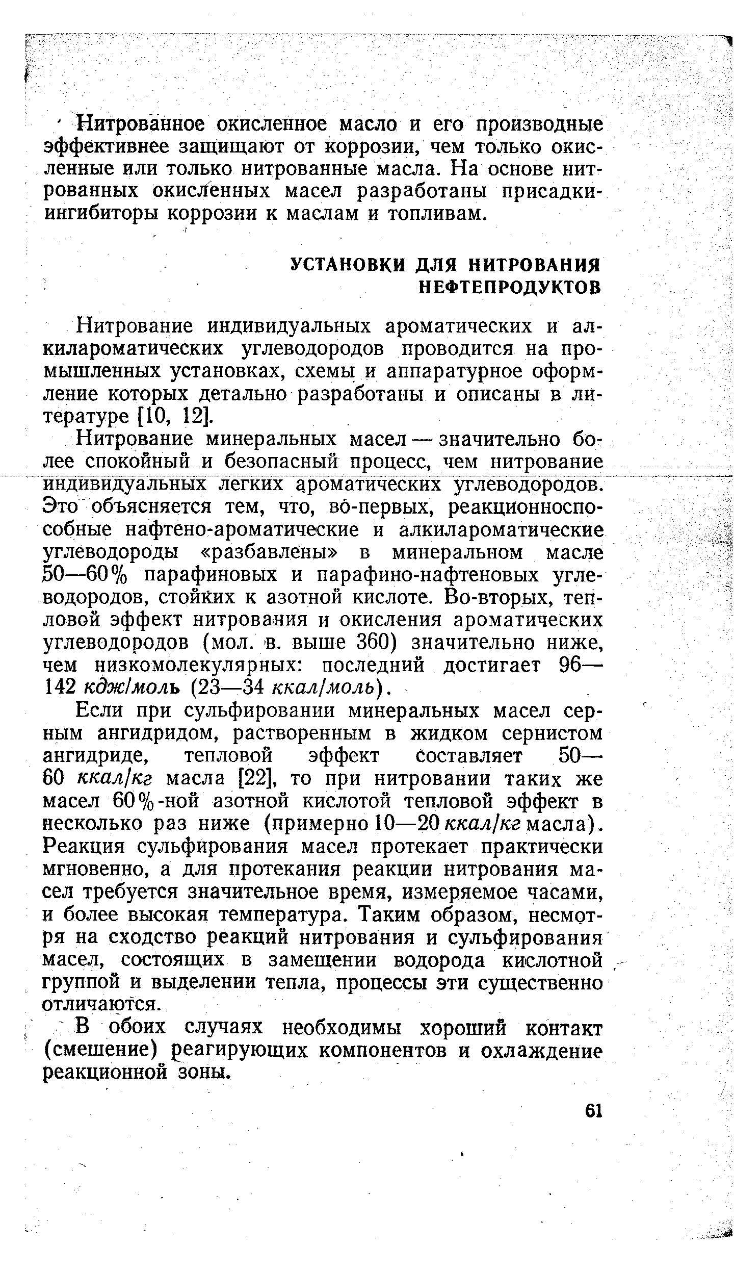 Нитрование индивидуальных ароматических и алкилароматических углеводородов проводится на промышленных установках, схемы и аппаратурное оформление которых детально разработаны и описаны в литературе [10, 12].
