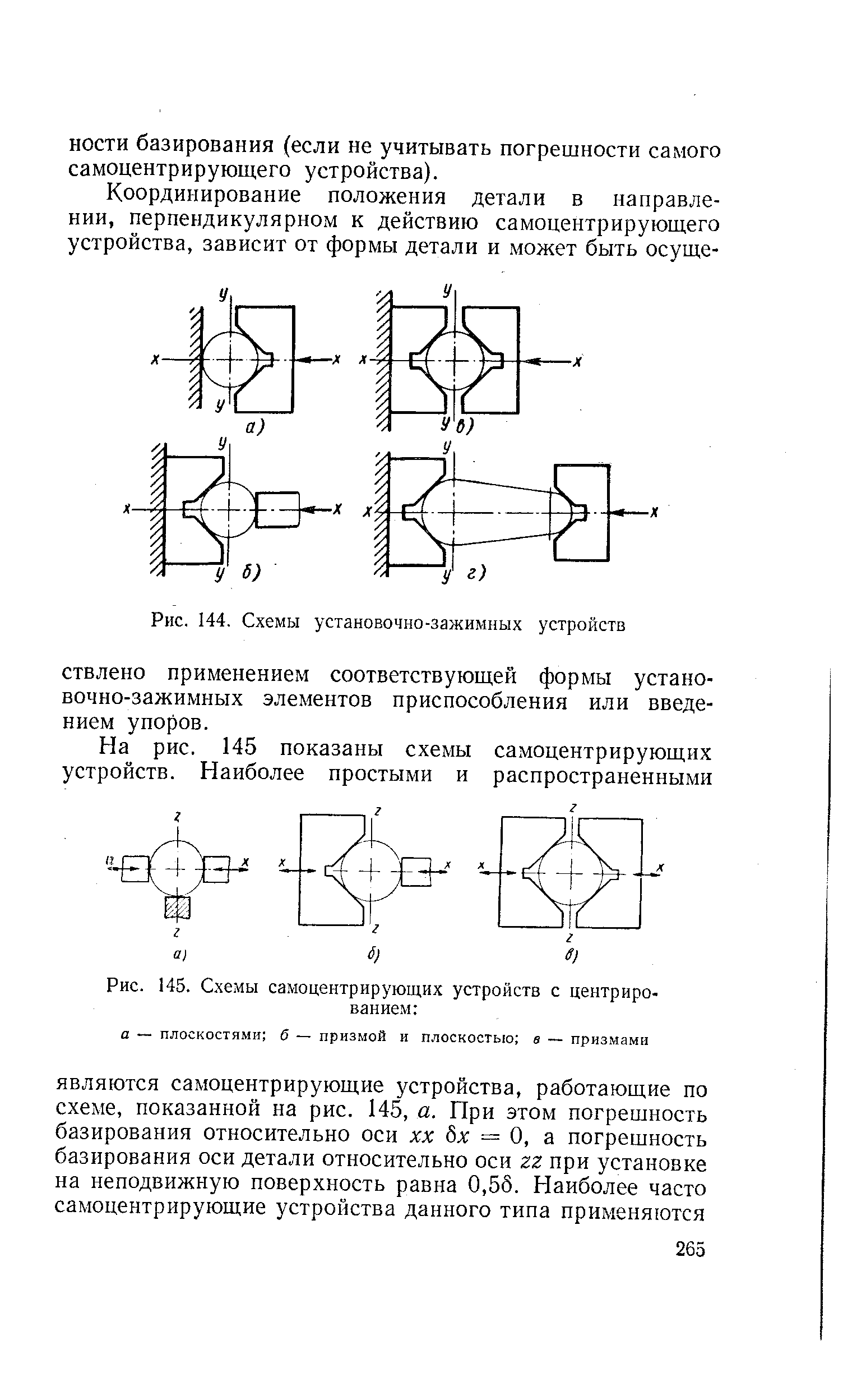 Рис. 145. Схемы самоцентрирующих устройств с центрированием 
