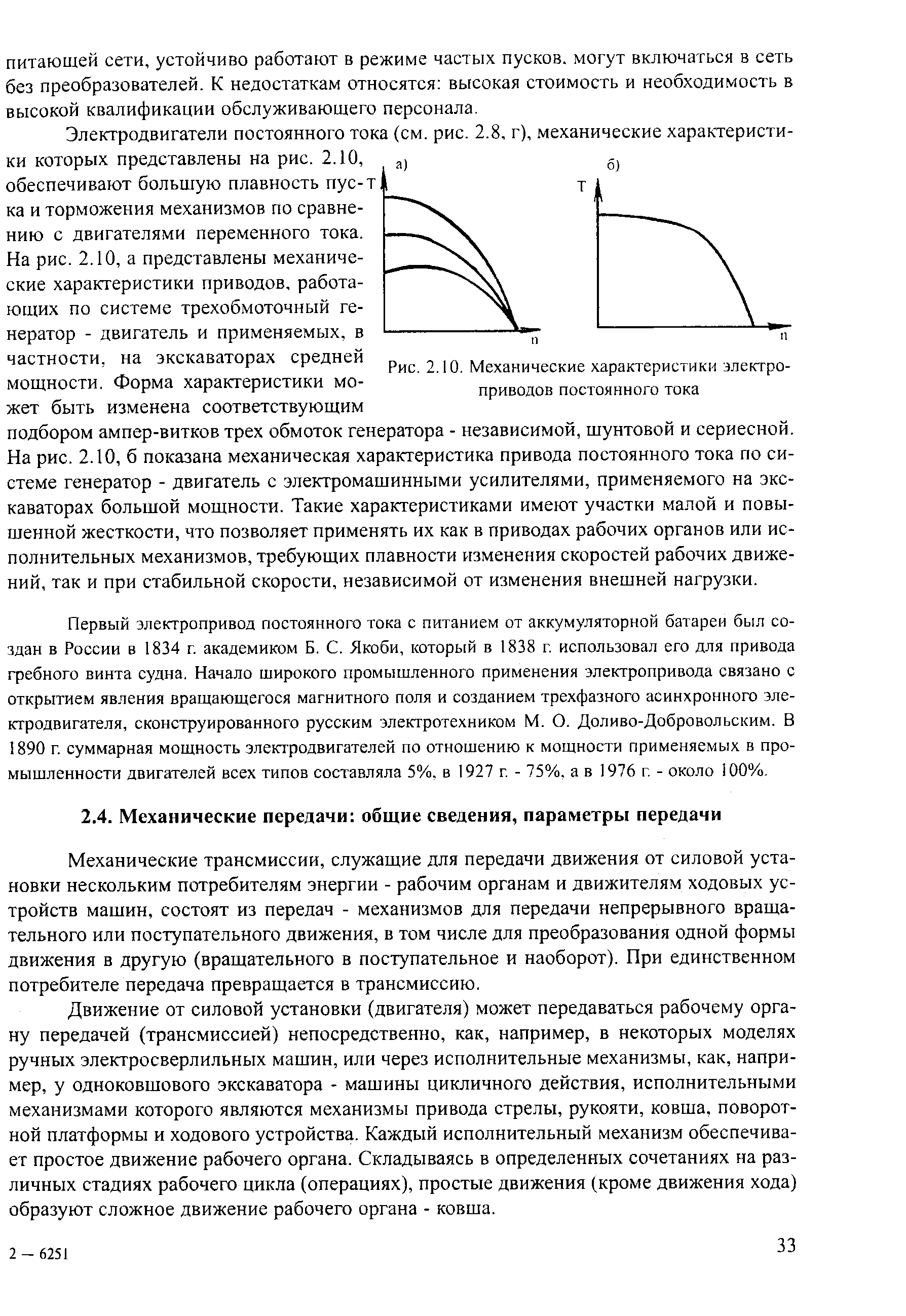 Механические трансмиссии, служащие для передачи движения от силовой установки нескольким потребителям энергии - рабочим органам и движителям ходовых устройств машин, состоят из передач - механизмов для передачи непрерывного вращательного или поступательного движения, в том числе для преобразования одной формы движения в другую (вращательного в поступательное и наоборот). При единственном потребителе передача превращается в трансмиссию.
