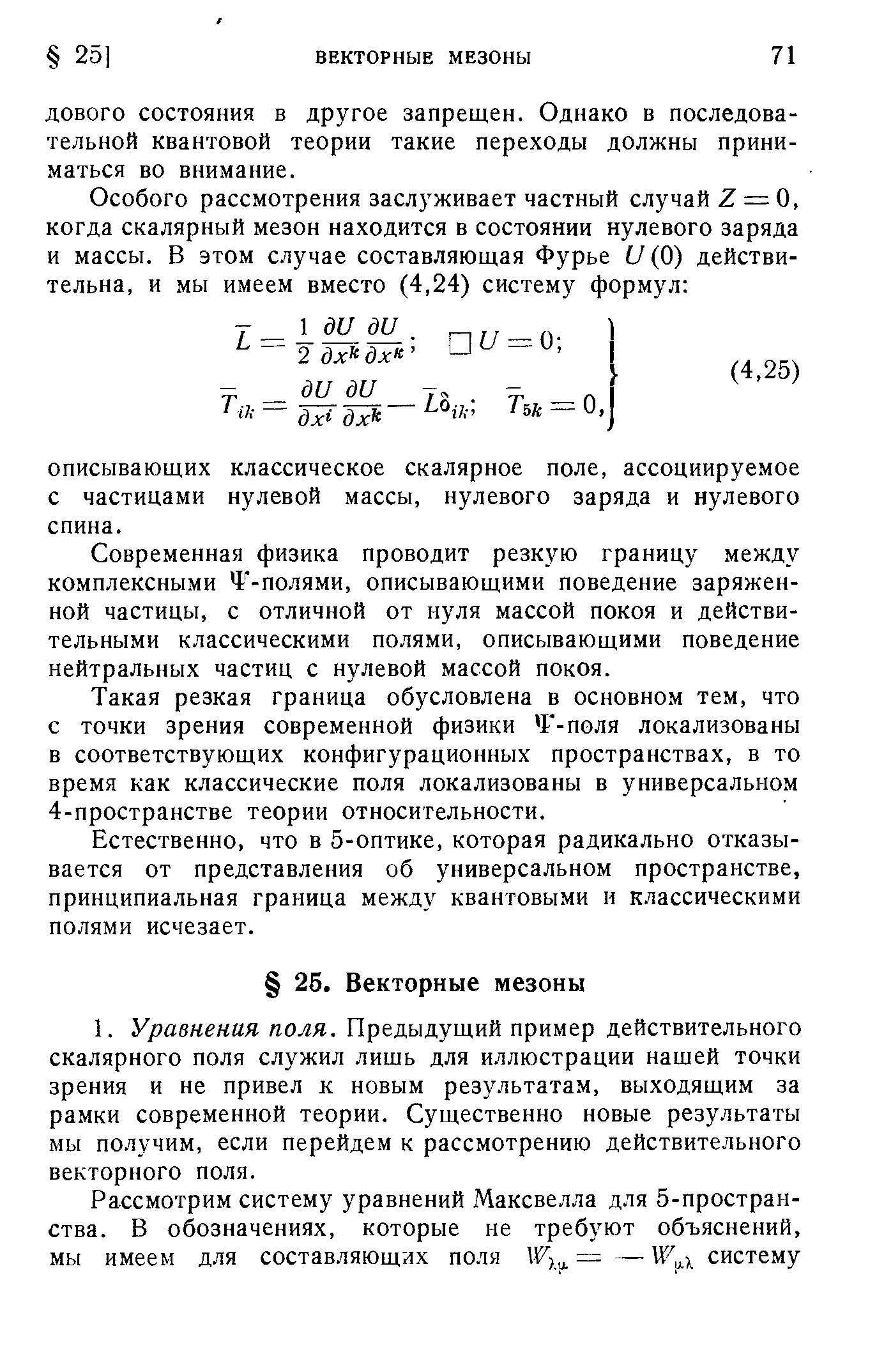 Современная физика проводит резкую границу между комплексными Ч -полями, описывающими поведение заряженной частицы, с отличной от нуля массой покоя и действительными классическими полями, описывающими поведение нейтральных частиц с нулевой массой покоя.
