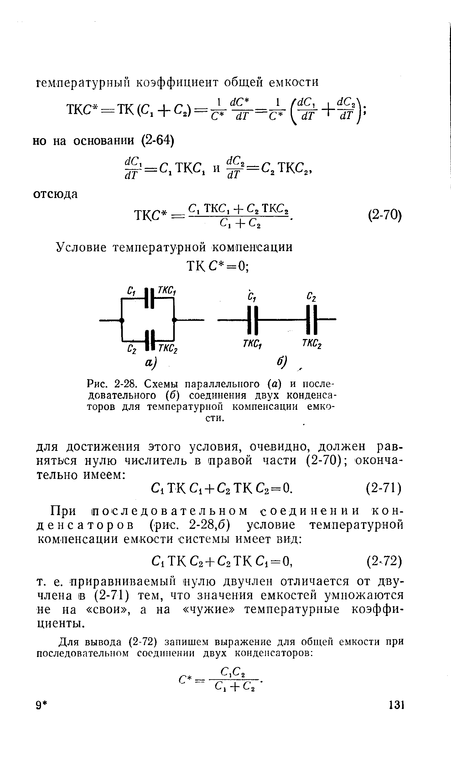 Рис. 2-28. Схемы параллельного (а) и последовательного (б) соединения двух конденсаторов для температурной компенсации емкости.
