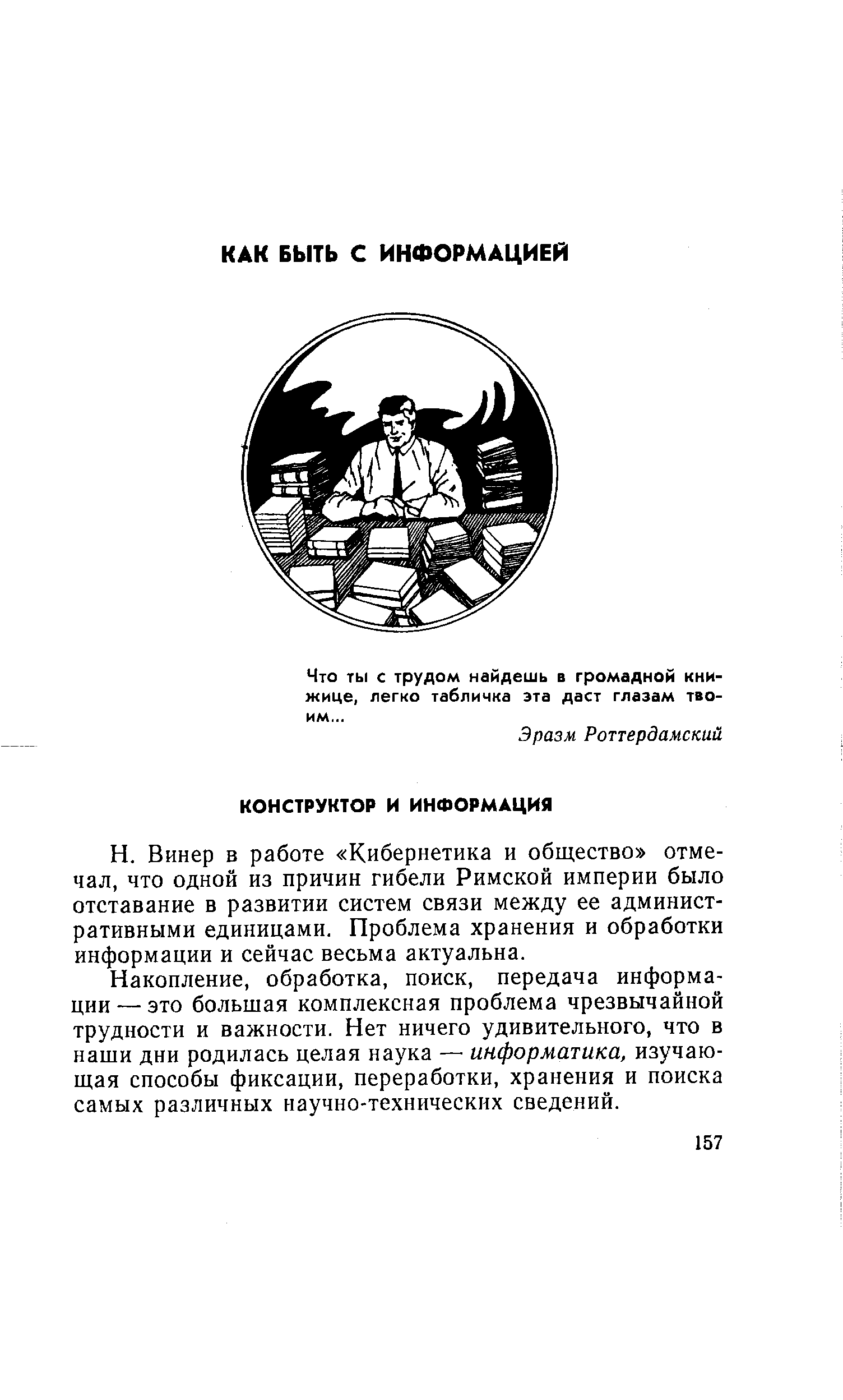 Что ты с трудом найдешь в громадной книжице, легко табличка эта даст глазам твоим...
