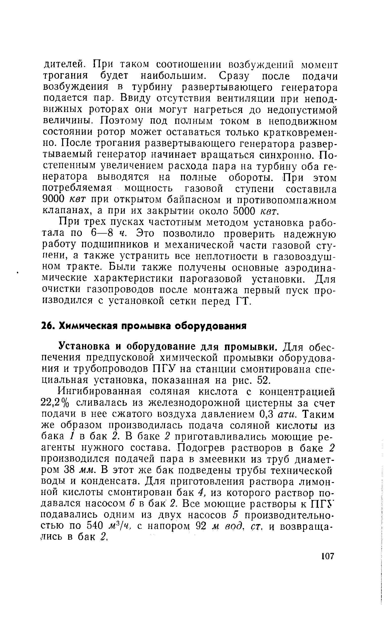 Установка и оборудование для промывки. Для обеспечения предпусковой химической промывки оборудования и трубопроводов ПГУ на станции смонтирована специальная установка, показанная на рис. 52.
