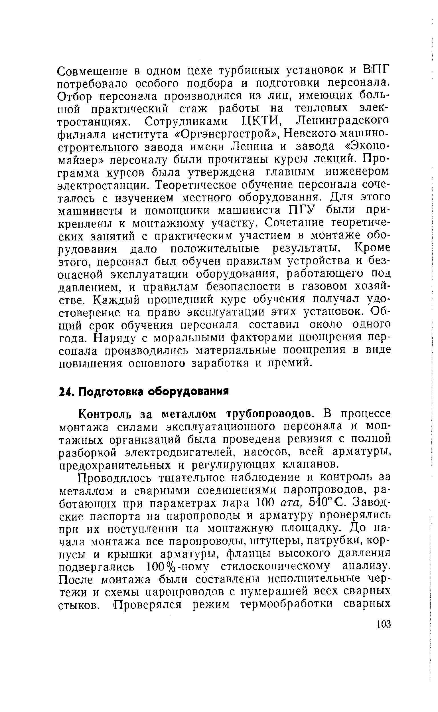 Контроль за металлом трубопроводов. В процессе монтажа силами эксплуатационного персонала и монтажных организаций была проведена ревизия с полной разборкой электродвигателей, насосов, всей арматуры, предохранительных и регулирующих клапанов.
