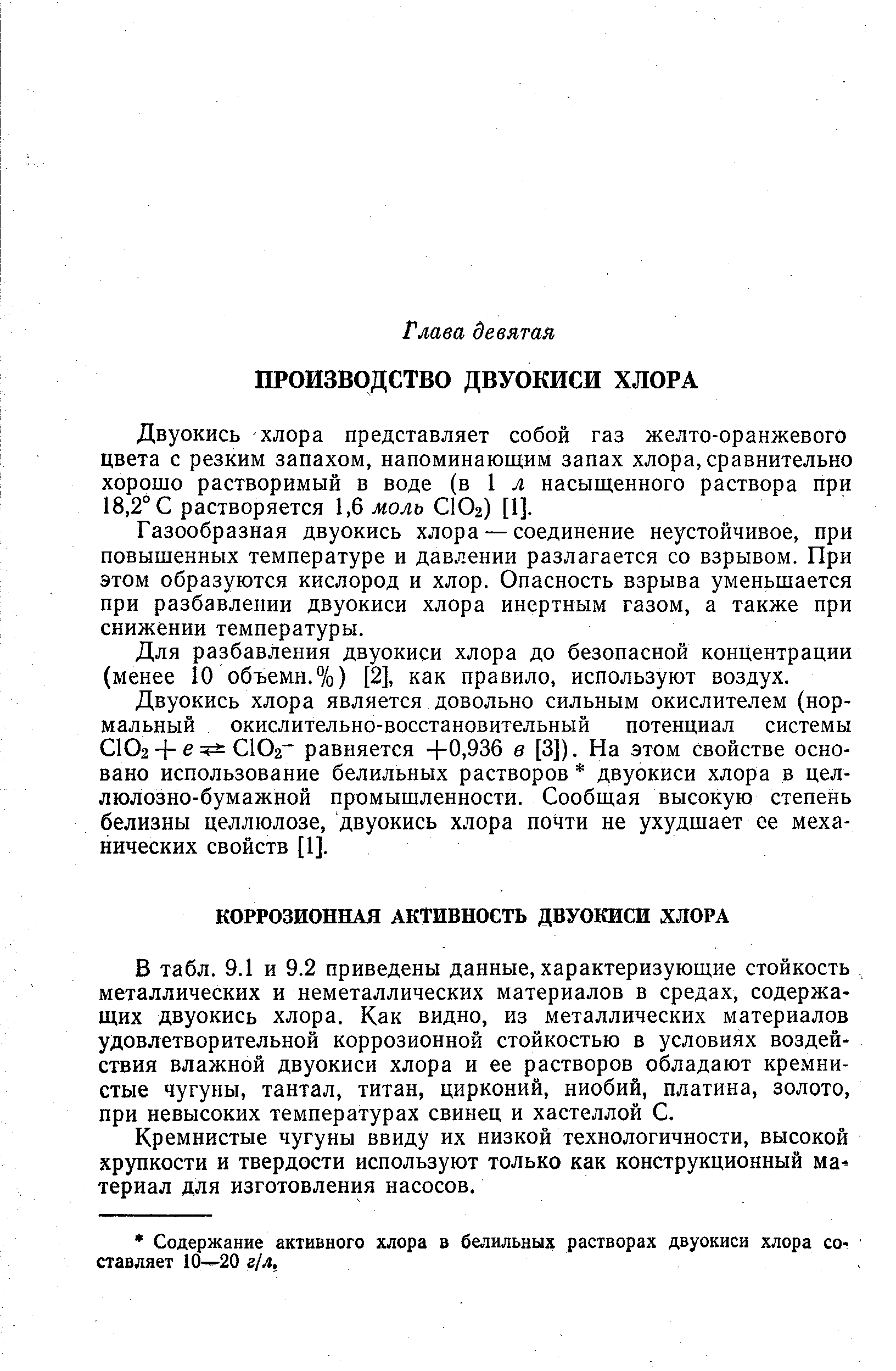 Двуокись хлора представляет собой газ желто-оранжевого цвета с резким запахом, напоминающим запах хлора, сравнительно хорошо растворимый в воде (в 1 л насыщенного раствора при 18,2° С растворяется 1,6 жоль СЮг) [1].
