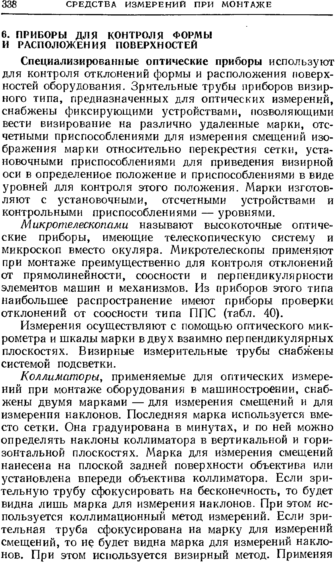 Специализированные оптические приборы используют для контроля отклонении формы и расположения поверхностей оборудования. Зрительные трубы приборов визирного типа, предназначенных для оптических измерений, снабжены фиксирующими устройствами, позволяющими вести визирование на различно удаленные марки, отс-четными приспособлениями для измерения смещений изображения марки относительно перекрестия сетки, установочными приспособлениями для приведения визирной оси в определенное положение и приспособлениями в виде уровней для контроля этого положения. Марки изготовляют с установочными, отсчетными устройствами и контрольными приспособлениями — уровнями.
