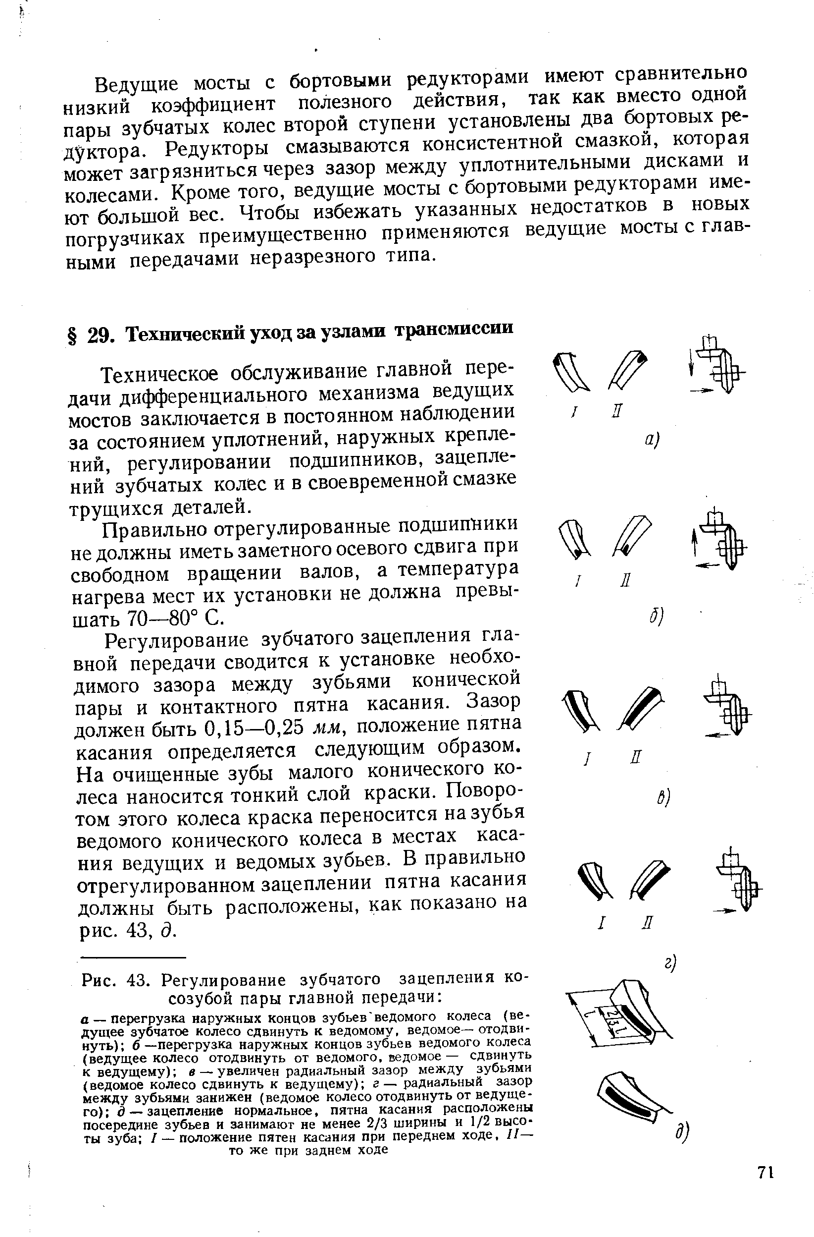 Техническое обслуживание главной передачи дифференциального механизма ведущих мостов заключается в постоянном наблюдении за состоянием уплотнений, наружных креплений, регулировании подшипников, зацеплений зубчатых колес и в своевременной смазке трущихся деталей.
