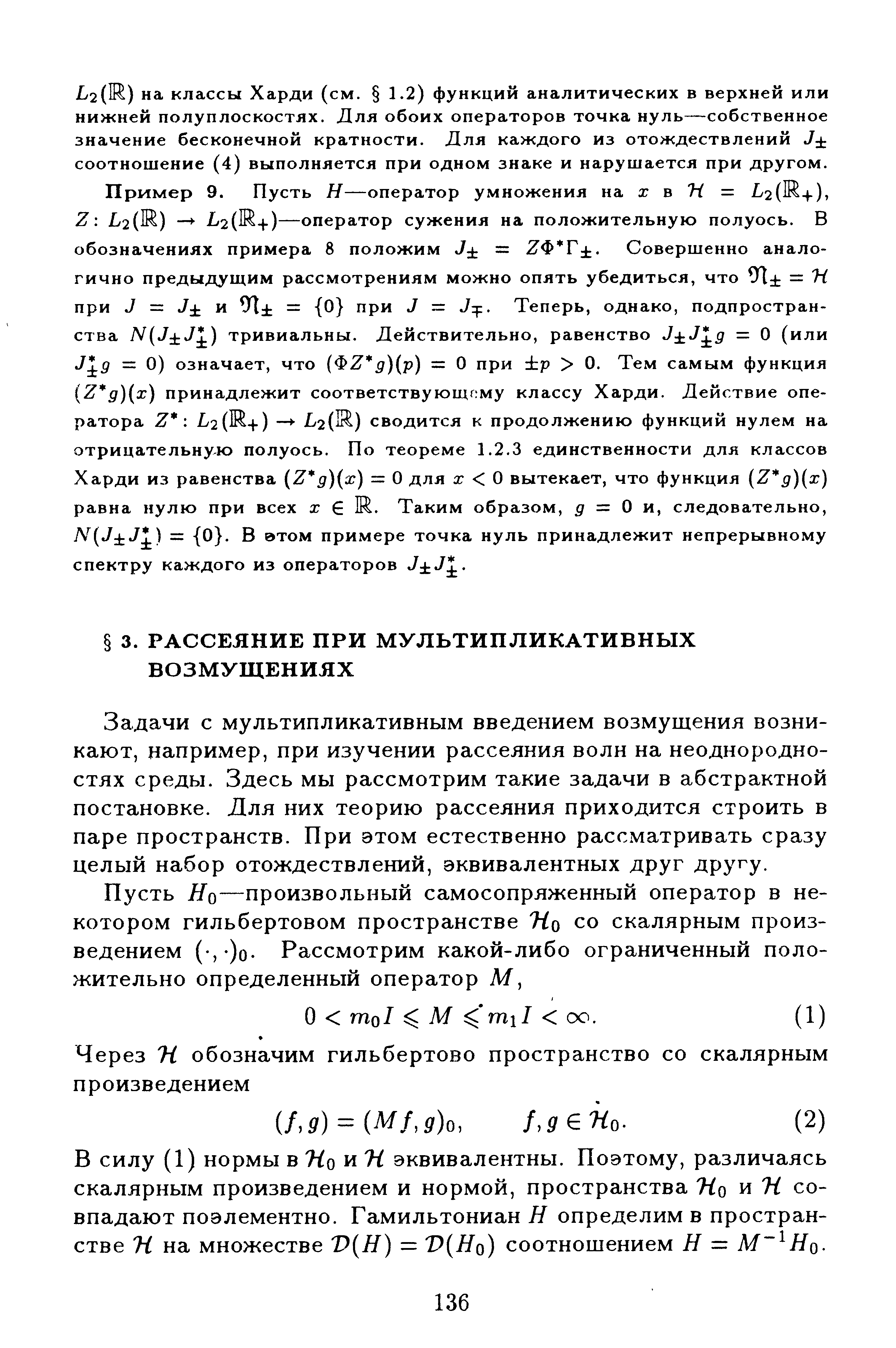 Задачи с мультипликативным введением возмущения возникают, например, при изучении рассеяния волн на неоднородностях среды. Здесь мы рассмотрим такие задачи в абстрактной постановке. Лля них теорию рассеяния приходится строить в паре пространств. При этом естественно рассматривать сразу целый набор отождествлений, эквивалентных друг другу.
