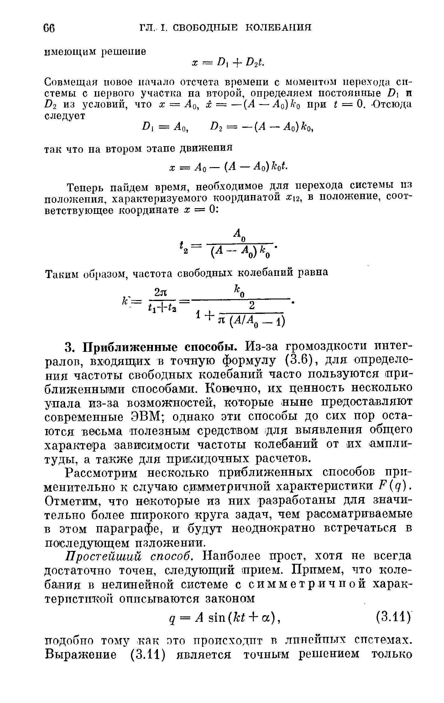 Рассмотрим несколько приближенных способов применительно к случаю сим метричной характеристики Р д). Отметим, что некоторые из них разработаны для значительно более широкого круга задач, чем рассматриваемые в этом параграфе, и будут неоднократно встречаться в последующем изложении.
