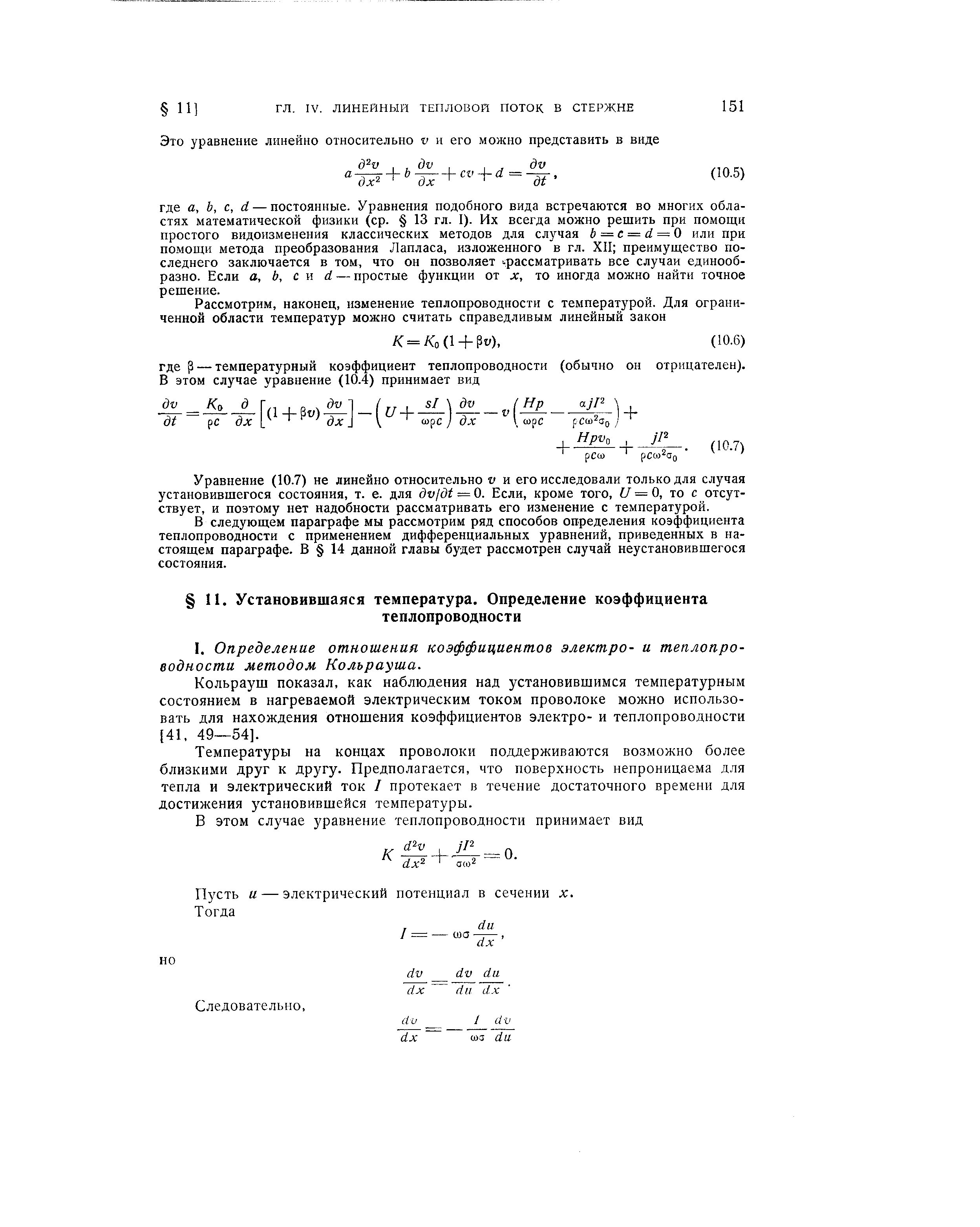 Кольрауш показал, как наблюдения над установившимся температурным состоянием в нагреваемой электрическим током проволоке можно использовать для нахождения отношения коэффициентов электро- и теплопроводности [41, 49—54].

