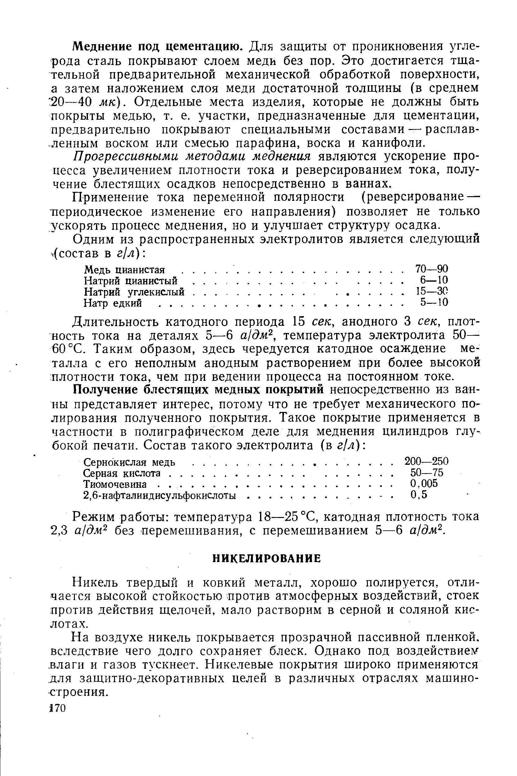 Никель твердый и ковкий металл, хорошо полируется, отличается высокой стойкостью против атмосферных воздействий, стоек против действия щелочей, мало растворим в серной и соляной кислотах.
