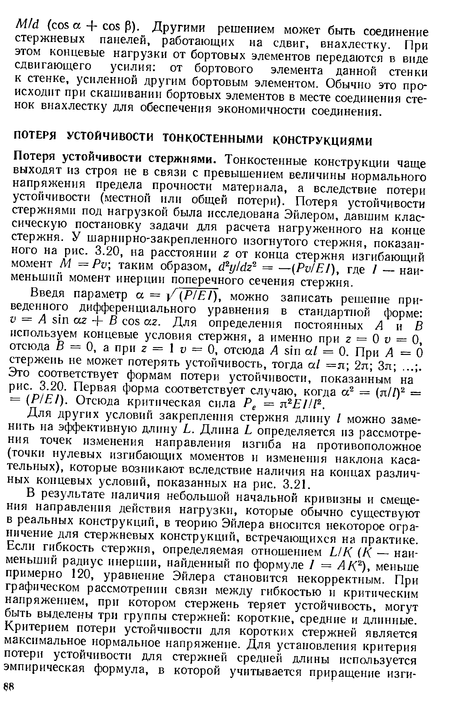 Потеря устойчивости стержнями. Тонкостенные конструкции чаще выходят из строя не в связи с превышением величины нормального напряжения предела прочности материала, а вследствие потери устойчивости (.местной или общей потери). Потеря устойчивости стержнями под нагрузкой была исследована Эйлером, давшим классическую постановку задачи для расчета нагруженного на конце стержня. У шарнирно-закрепленного изогнутого стержня, показанного на рис. 3.20, на расстоянии z от конца стержня изгибающий момент М =Pv, таким образом, dhjldz = —(PvlEI), где / — наименьший момент инерции поперечного сечения стержня.
