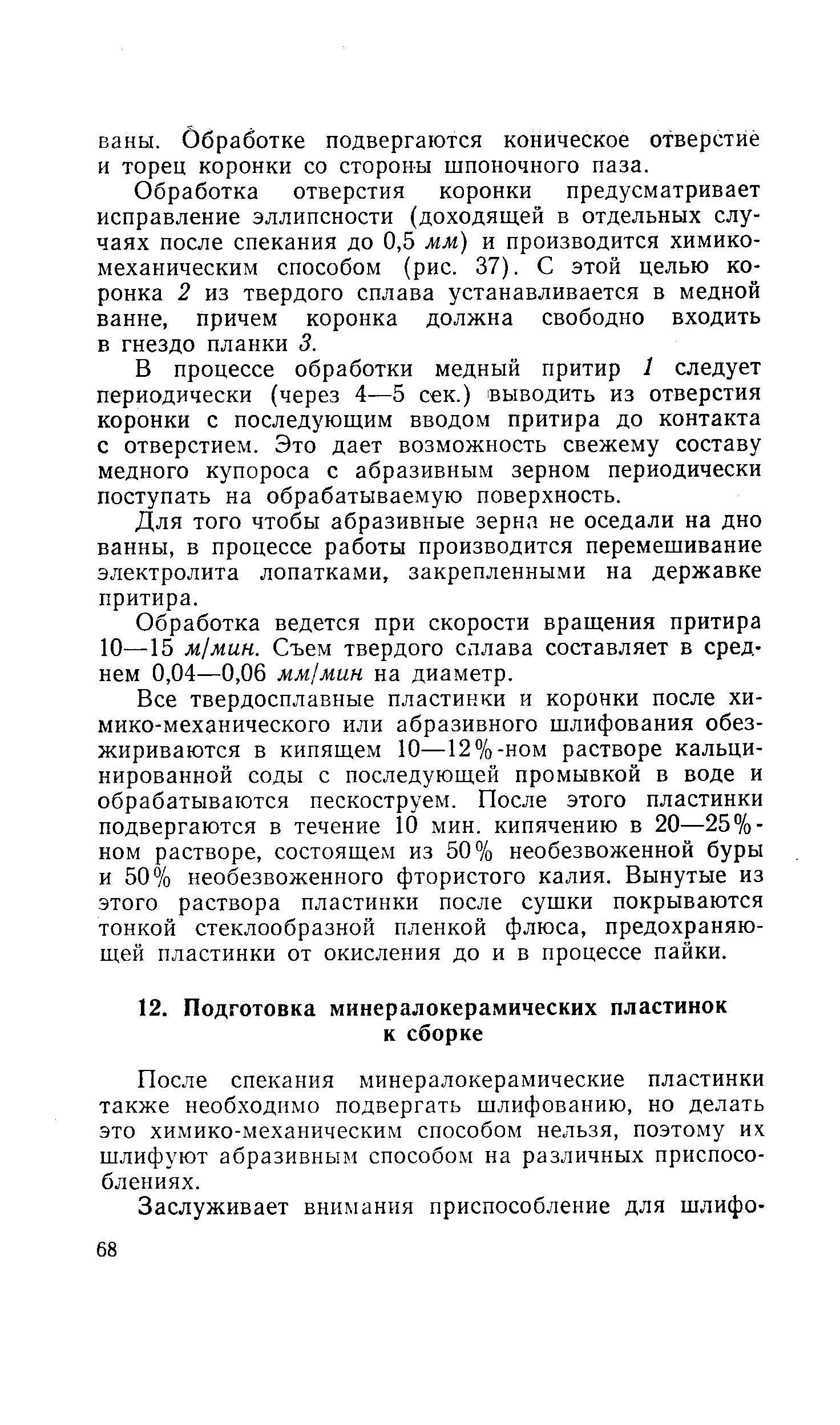 После спекания минералокерамические пластинки также необходимо подвергать шлифованию, но делать это химико-механическим способом нельзя, поэтому их шлифуют абразивным способом на различных приспособлениях.
