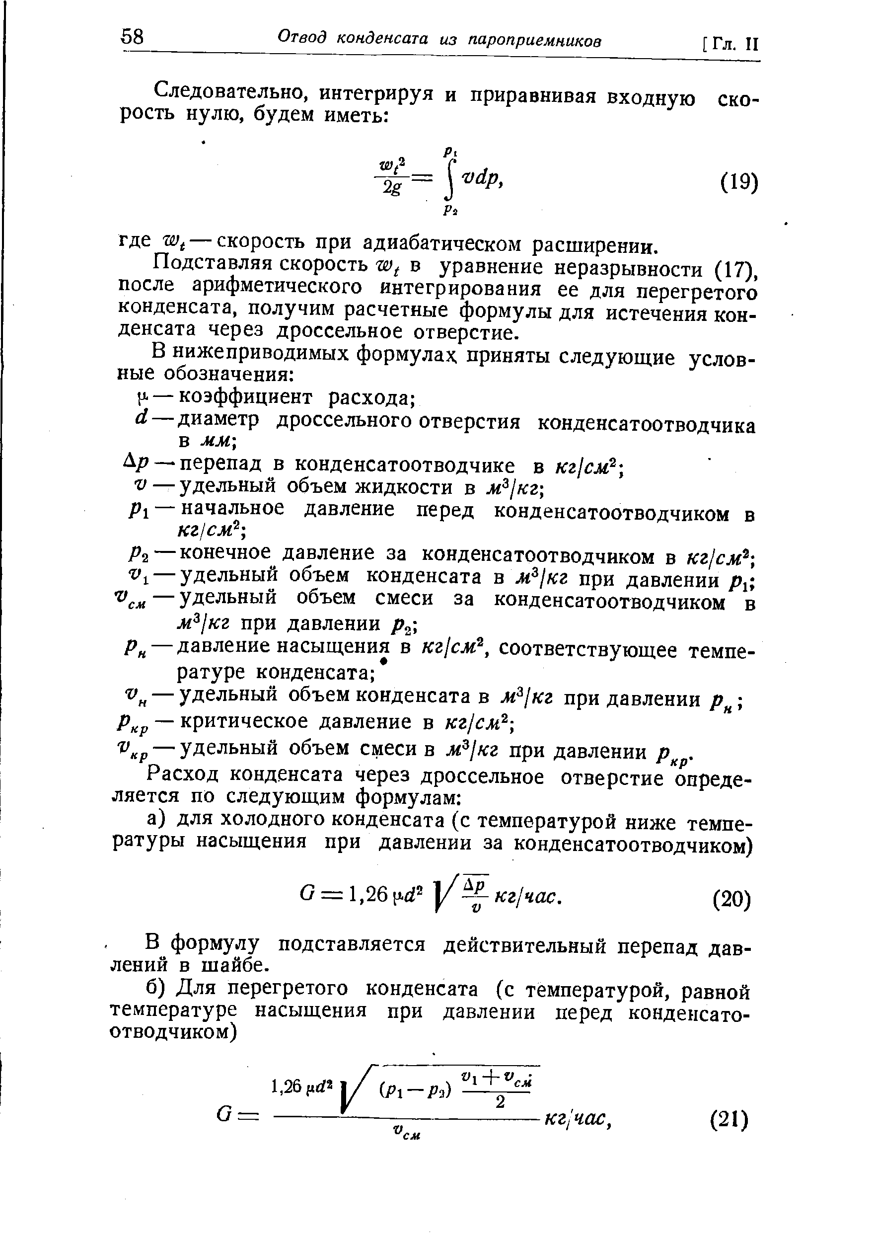 Подставляя скорость W( в уравнение неразрывности (17), после арифметического интегрирования ее для перегретого конденсата, получим расчетные формулы для истечения конденсата через дроссельное отверстие.
