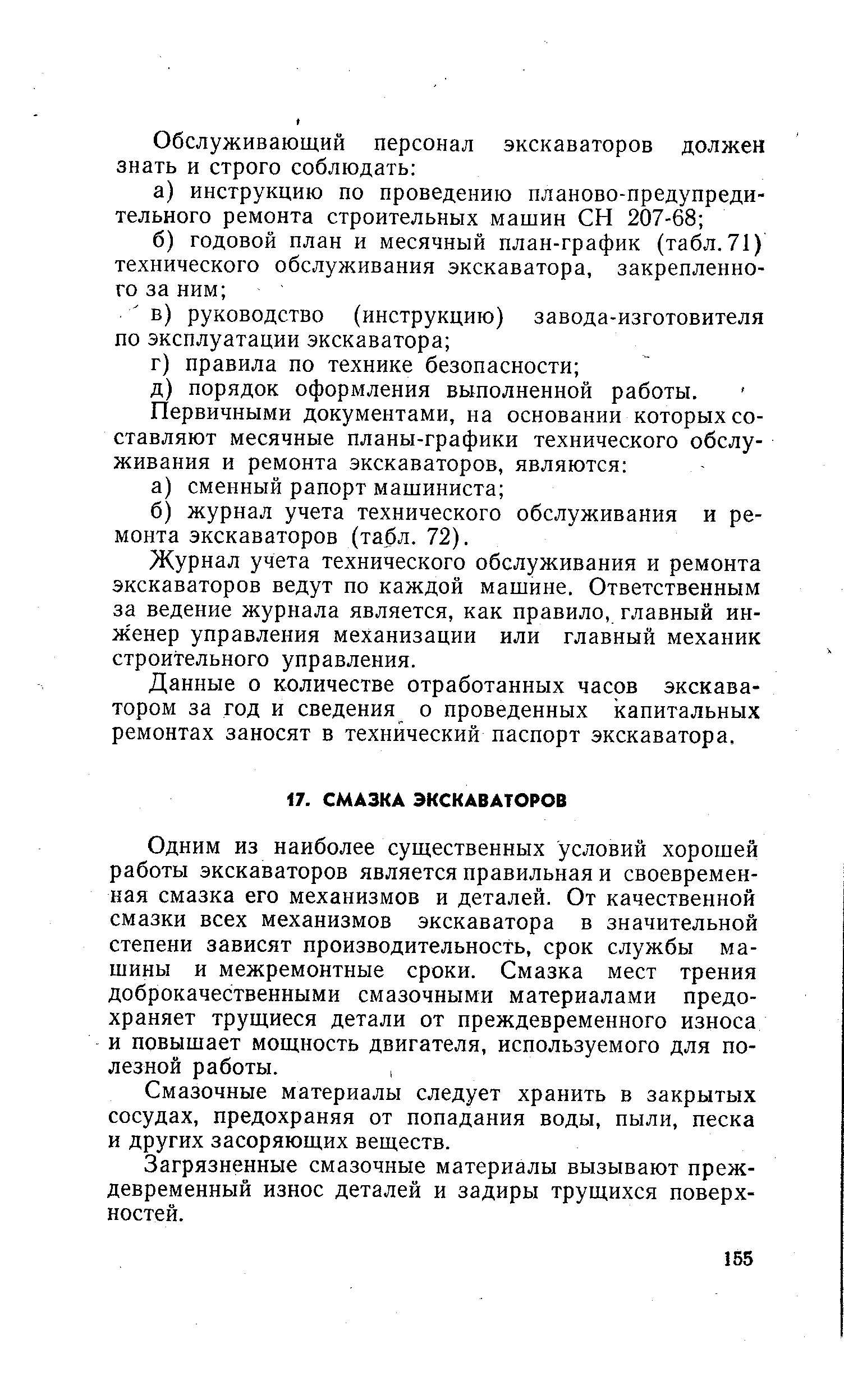 Смазочные материалы следует хранить в закрытых сосудах, предохраняя от попадания воды, пыли, песка и других засоряющих веществ.
