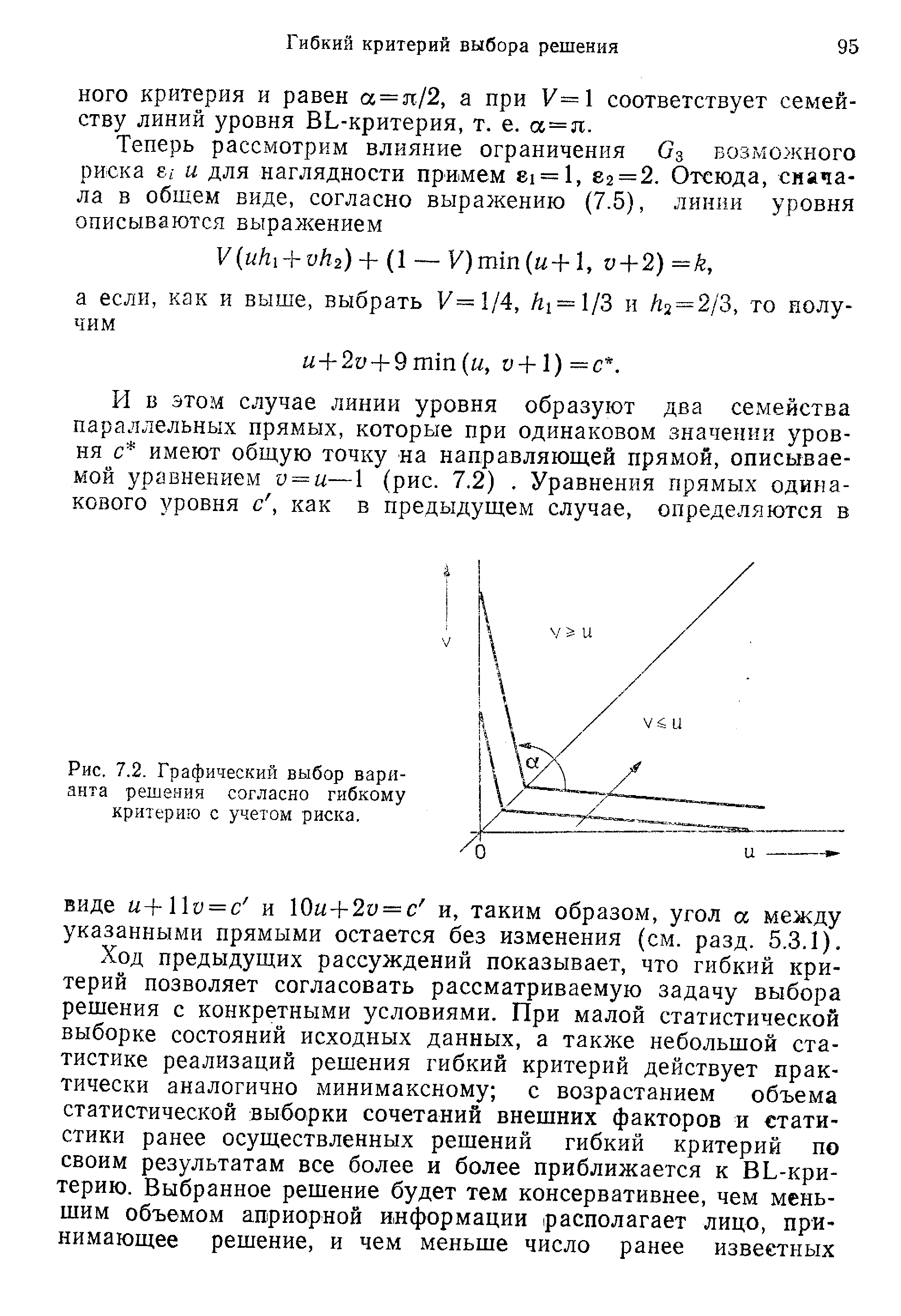 Рис. 7.2. Графический <a href="/info/532777">выбор варианта</a> решения согласно <a href="/info/427657">гибкому критерию</a> с учетом риска.
