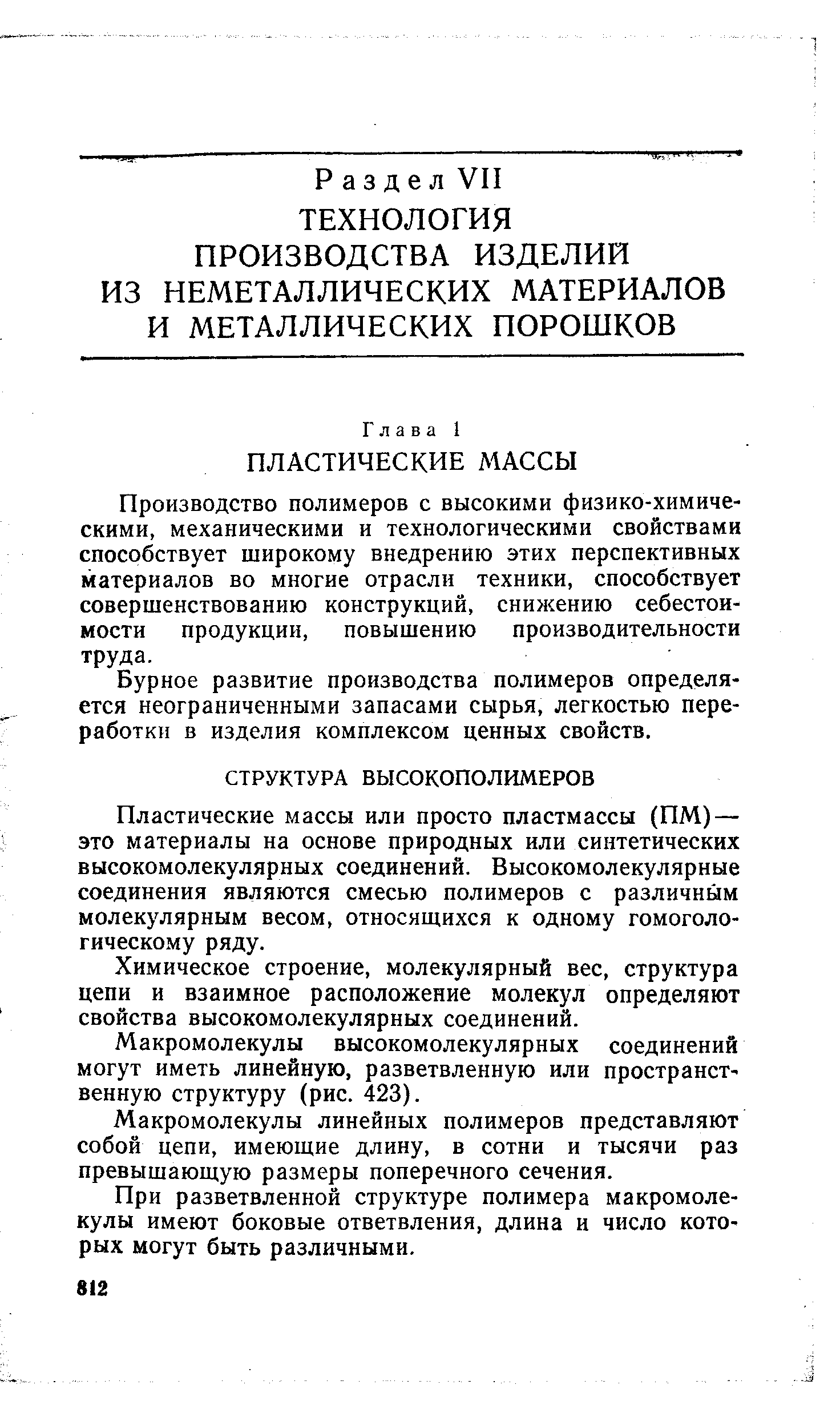 Пластические массы или просто пластмассы (ПМ) — это материалы на основе природных или синтетических высокомолекулярных соединений. Высокомолекулярные соединения являются смесью полимеров с различным молекулярным весом, относящихся к одному гомоголо-гическому ряду.
