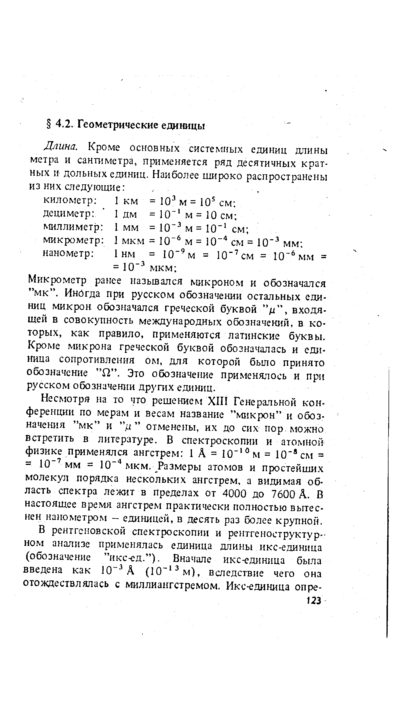 Кроме основных системных единиц длины метра и сантиметра, применяется ряд десятичных кратных н дольных единиц. Наиболее широко распространены из них следующие . 
