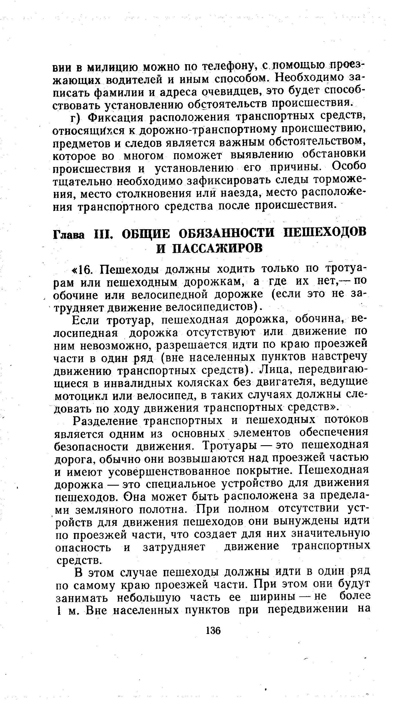 Если тротуар, пешеходная дорожка, обочина, велосипедная дорожка отсутствуют или движение по ним невозможно, разрешается идти по краю проезжей части в один ряд (вне населенных пунктов навстречу движению транспортных средств). Лица, передвигающиеся в инвалидных колясках без двигателя, ведущие мотоцикл или велосипед, в таких случаях должны следовать по ходу движения транспортных средств .
