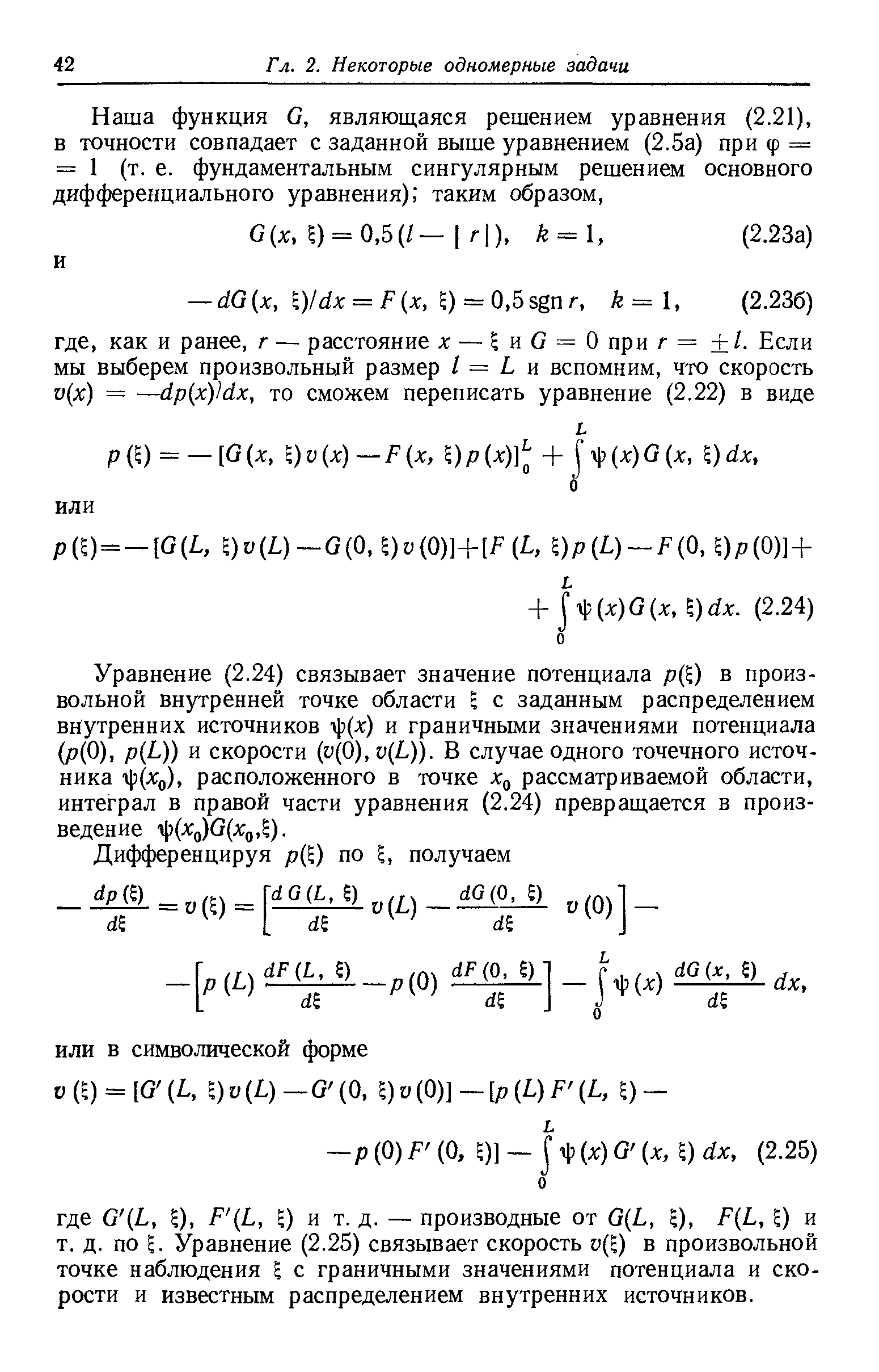 Уравнение (2.24) связывает значение потенциала р( ) в произвольной внутренней точке области I с заданным распределением внутренних источников l)(-t) и граничными значениями потенциала (рф), p L)) и скорости (и(0), v L)). В случае одного точечного источника расположенного в точке х рассматриваемой области, интеграл в правой части уравнения (2.24) превраш,ается в произведение (Xg)G Xg ).
