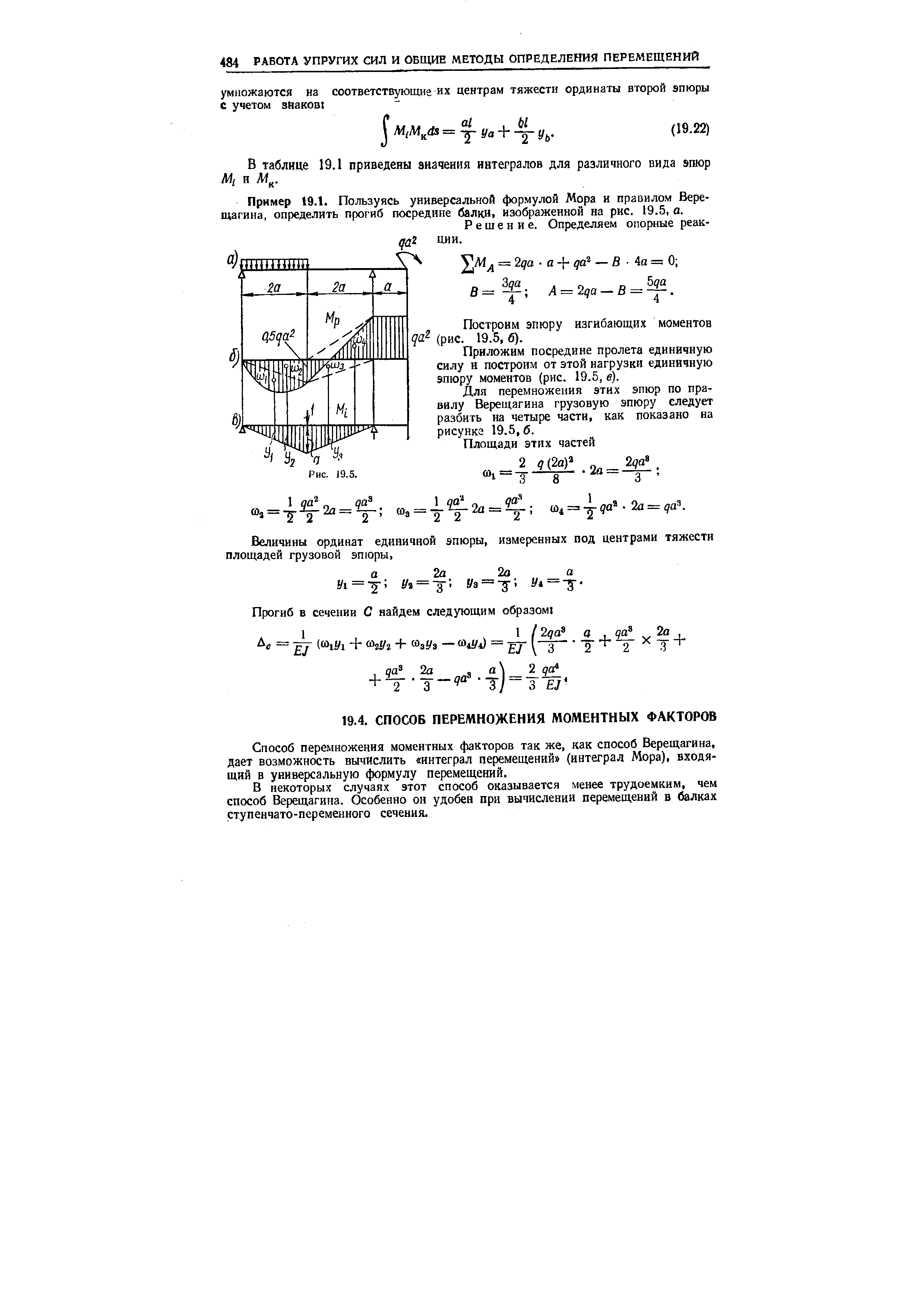 Способ перемножения моментных факторов так же, как способ Верещагина, дает возможность вычислить интеграл пе мещений (интеграл Мора), входящий в универсальную формулу перемещений.
