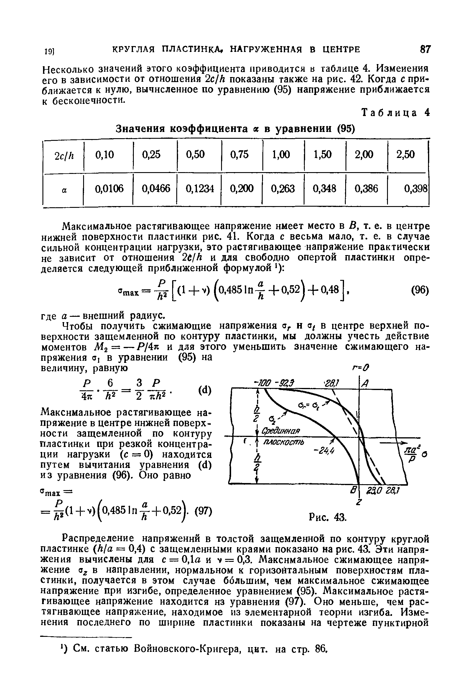 Несколько значений этого коэффициента приводится в таблице 4. Изменения его в зависимости от отношения 2с/Л показаны также на рис. 42. Когда с приближается к нулю, вычисленное по уравнению (95) напряжение приближается к бесконечности.
