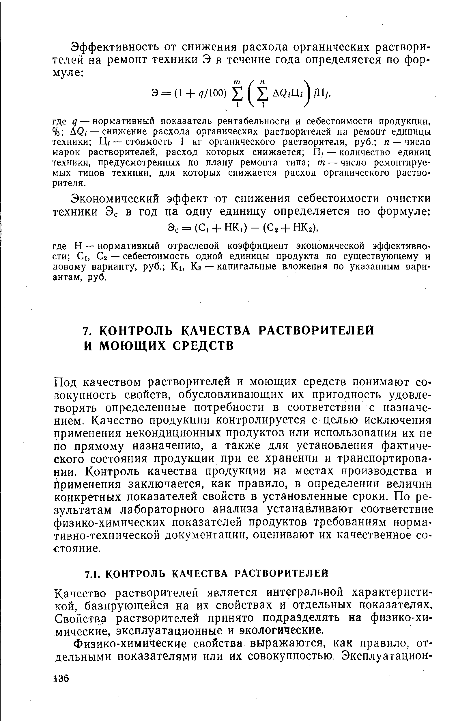 Под качеством растворителей и моющих средств понимают совокупность свойств, обусловливающих их пригодность удовлетворять определенные потребности в соответствии с назначением. Качество продукции контролируется с целью исключения применения некондиционных продуктов или использования их не по прямому назначению, а также для установления фактического состояния продукции при ее хранении и транспортировании. Контроль качества продукции на местах производства и йрименения заключается, как правило, в определении величин конкретных показателей свойств в установленные сроки. По результатам лабораторного анализа устанавливают соответствие физико-химических показателей продуктов требованиям нормативно-технической документации, оценивают их качественное состояние.
