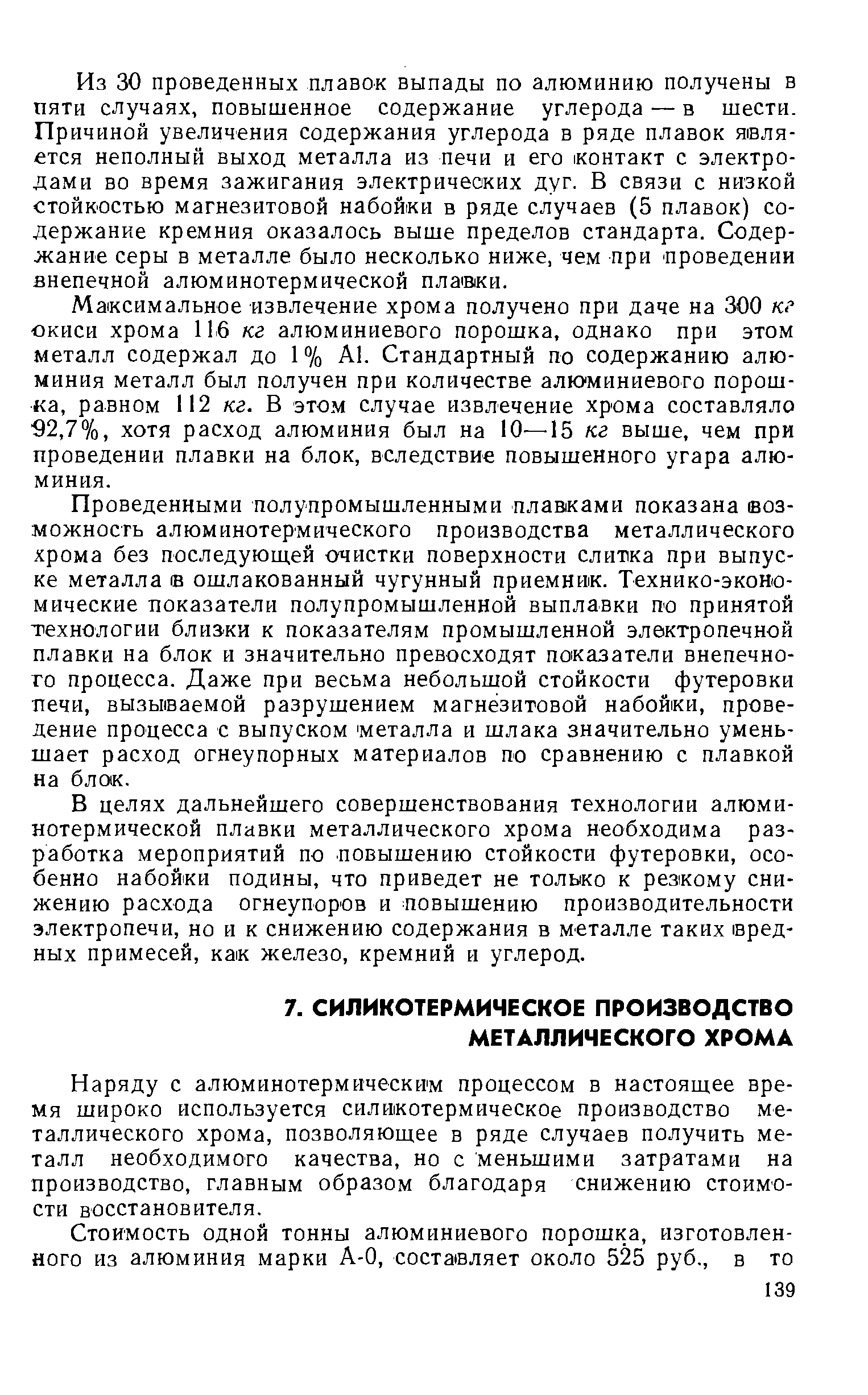 Наряду с алюминотермичбски м процессом в настоящее время широко используется силикотермическое производство металлического хрома, позволяющее в ряде случаев получить металл необходимого качества, но с меньшими затратами на производство, главным образом благодаря снижению стоимости восстановителя.
