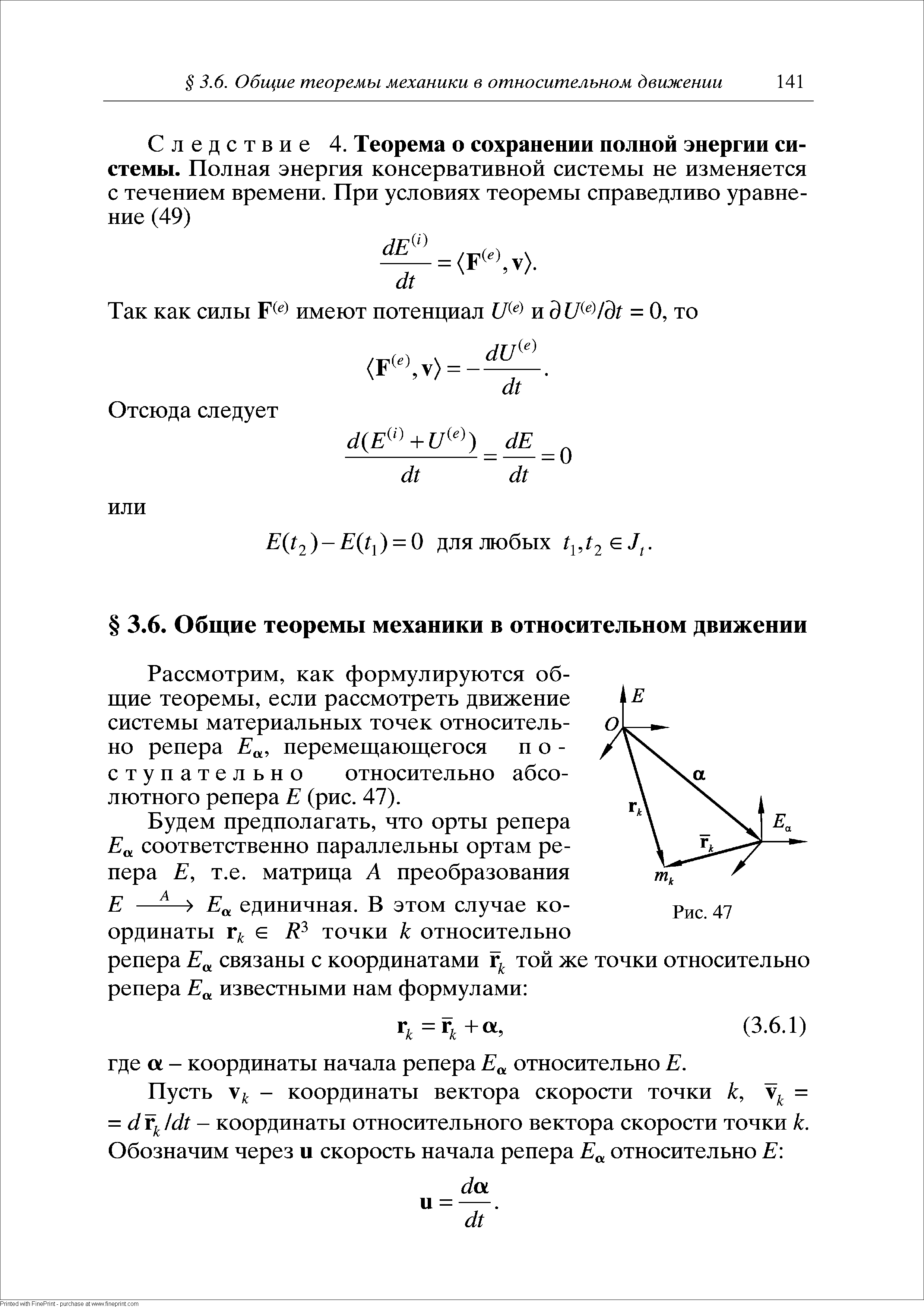 Рассмотрим, как формулируются общие теоремы, если рассмотреть движение системы материальных точек относительно репера Е , перемещающегося поступательно относительно абсолютного репера Е (рис. 47).
