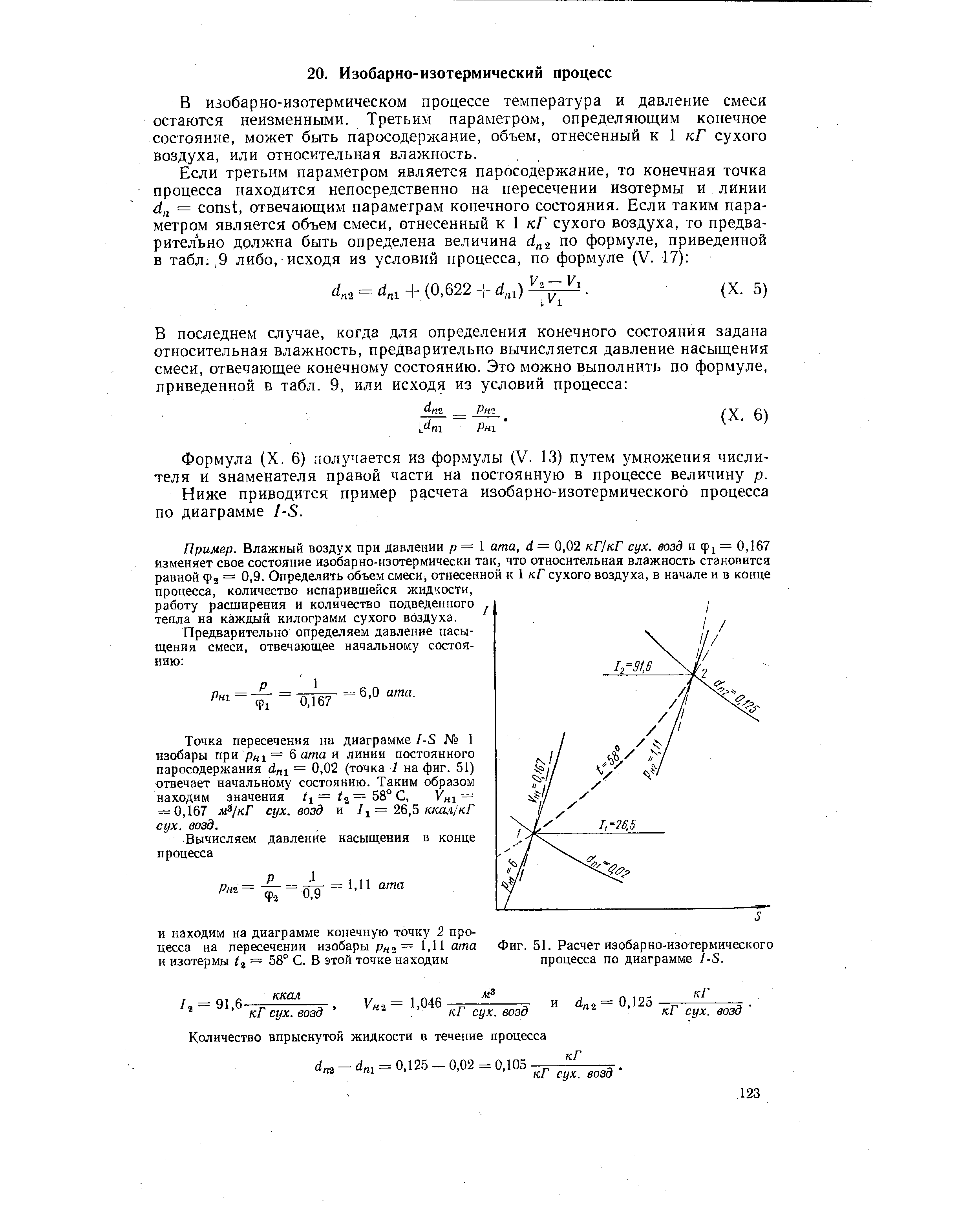Фиг. 51. Расчет изобарно-изотермического процесса по диаграмме I-S.
