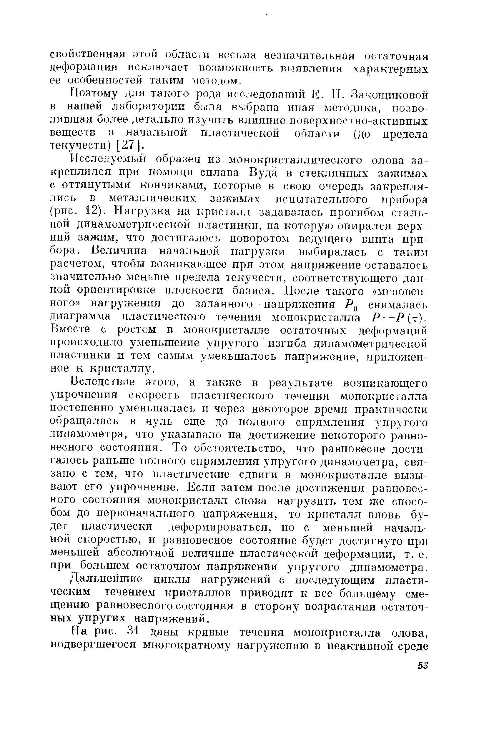 Поэтому для такого рода исследований Е. П. Закощиковой в нашей лаборатории была выбрана иная методика, позволившая более детально изучить влияние поверхностно-активных веш еств в начальной пластической области (до предела текучести) [27].
