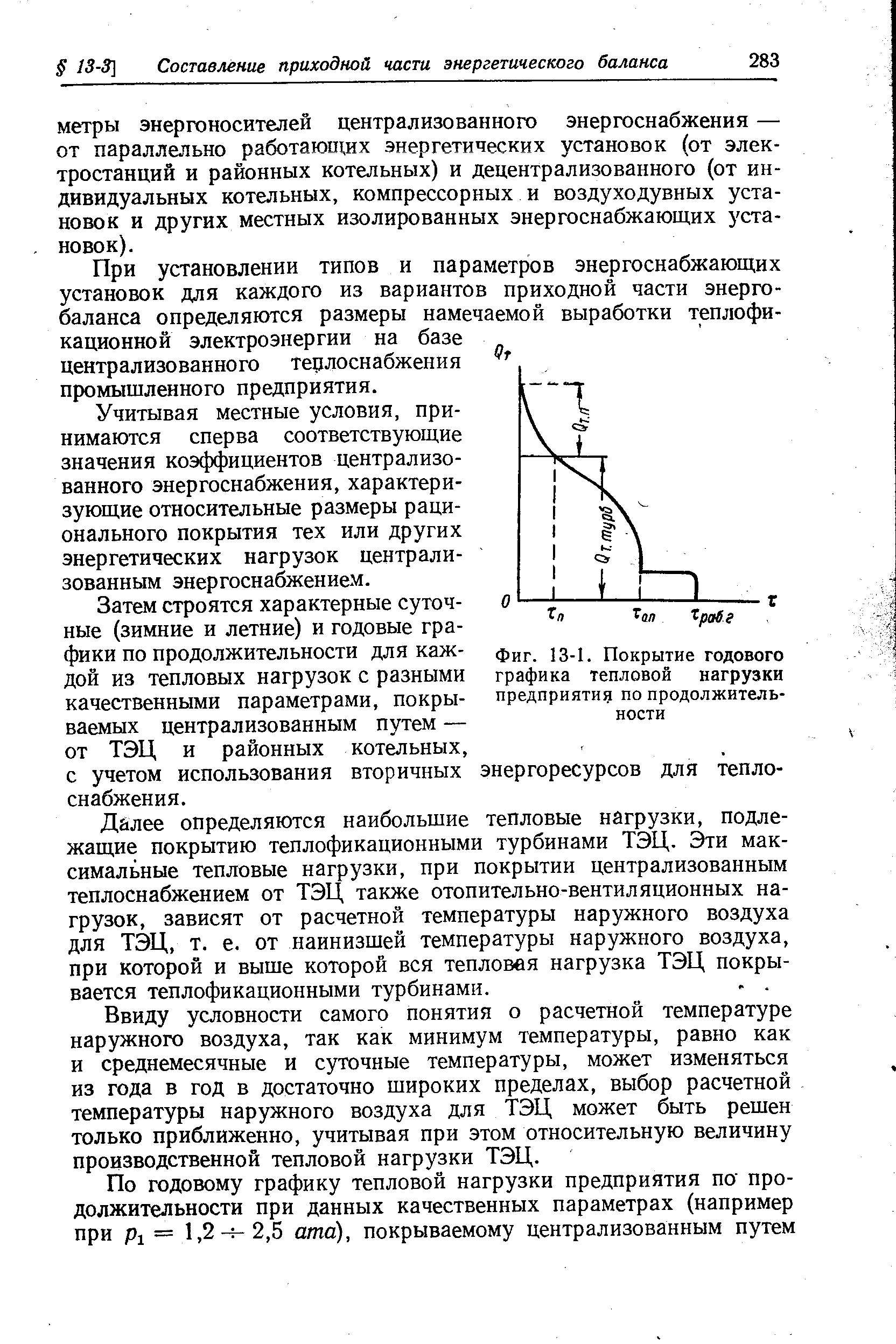 При установлении типов и параметров энергоснабжающих установок для каждого из вариантов приходной части энергобаланса определяются размеры намечаемой выработки теплофикационной электроэнергии на базе централизованного терлоснабжения промышленного предприятия.
