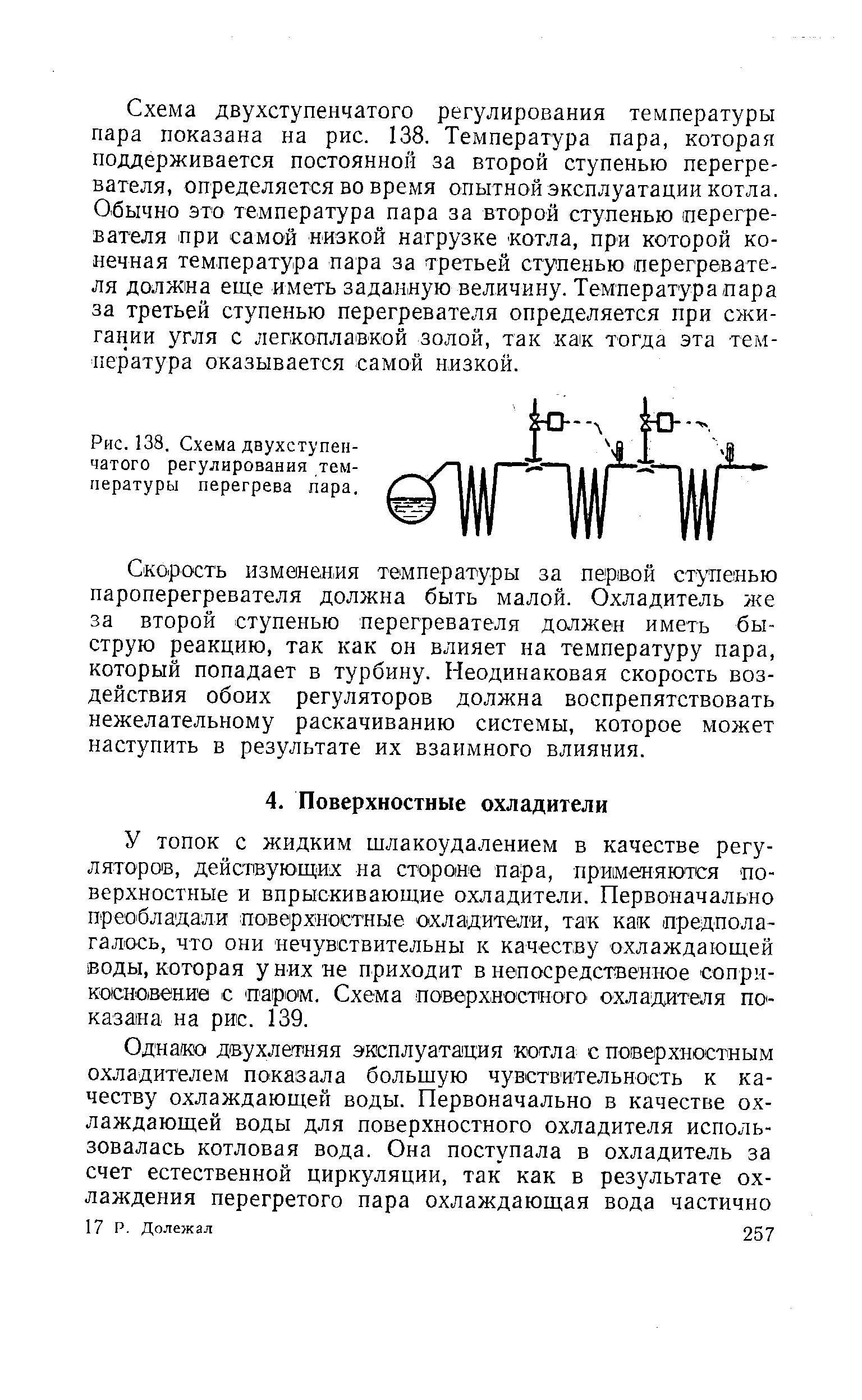 Поверхностная схема регулирования перегрева пара