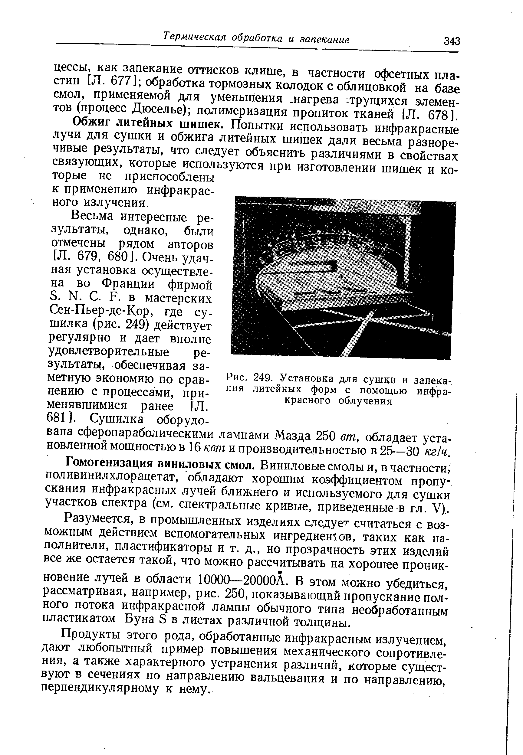 Гомогенизация виниловых смол. Виниловые смолы и, в частности, поливинилхлорацетат, обладают хорошим коэффициентом пропускания инфракрасных лучей ближнего и используемого для сушки участков спектра (см. спектральные кривые, приведенные в гл. V),.
