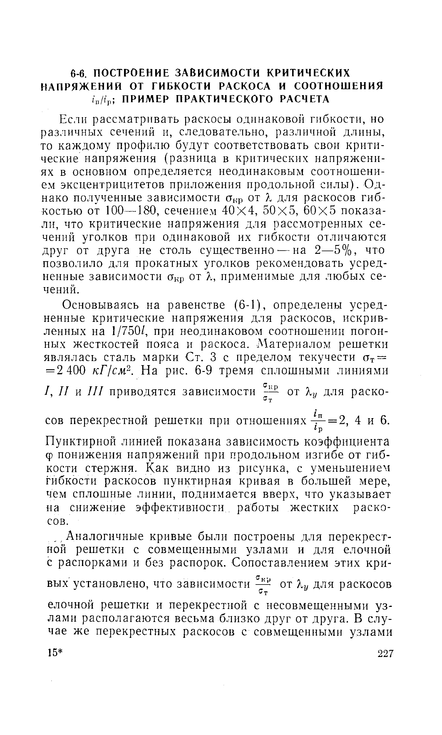 Пунктирной линией показана зависимость коэффициента Ф понижения напряжений при продольном изгибе от гибкости стержня. Как видно из рисунка, с уменьшением гибкости раскосов пунктирная кривая в большей мере, чем сплошные линии, поднимается вверх, что указывает на снижение эффективности. работы жестких раскосов.
