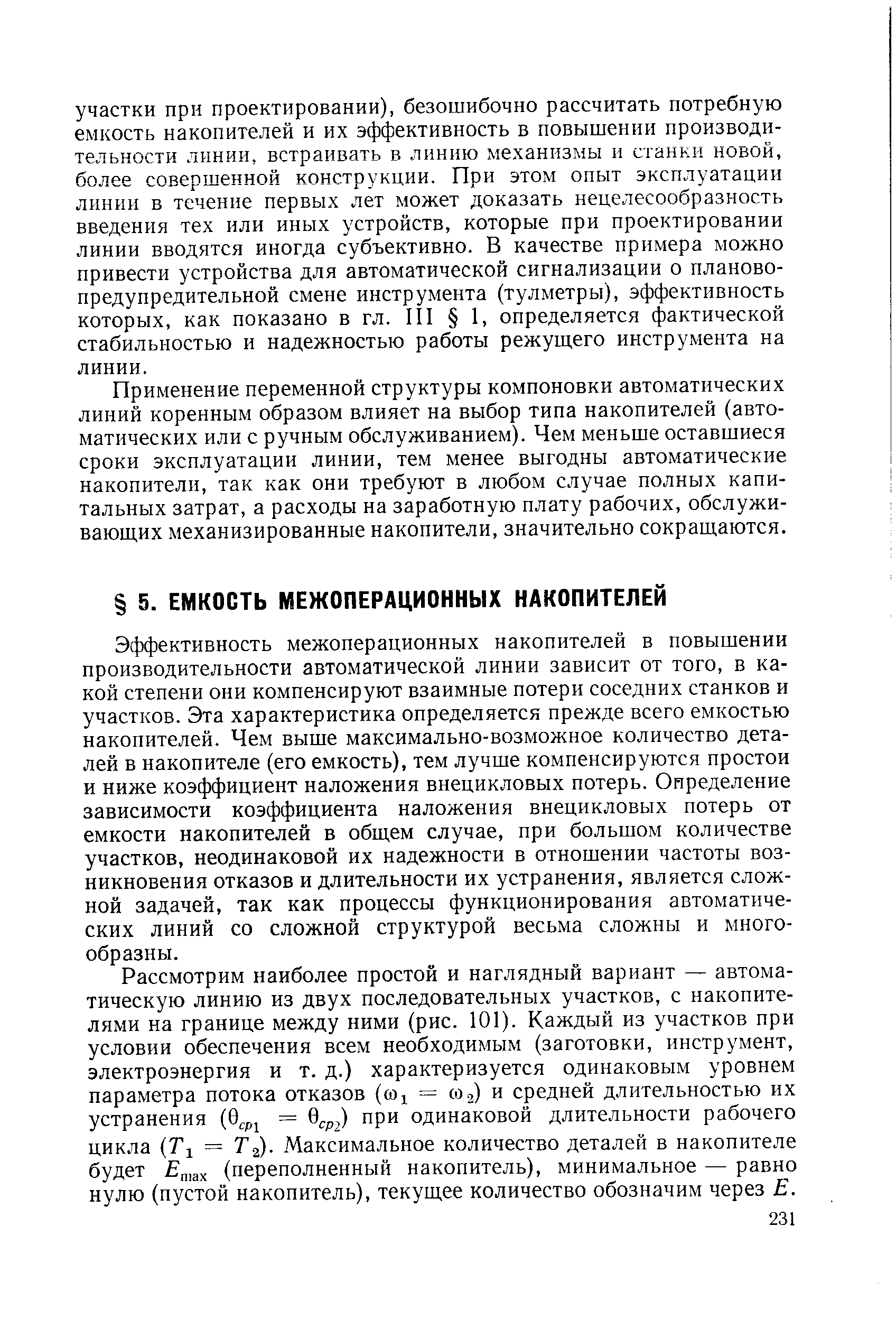 Эффективность межоперационных накопителей в повышении производительности автоматической линии зависит от того, в какой степени они компенсируют взаимные потери соседних станков и участков. Эта характеристика определяется прежде всего емкостью накопителей. Чем выше максимально-возможное количество деталей в накопителе (его емкость), тем лучше компенсируются простои и ниже коэффициент наложения внецикловых потерь. Определение зависимости коэффициента наложения внецикловых потерь от емкости накопителей в общем случае, при большом количестве участков, неодинаковой их надежности в отношении частоты возникновения отказов и длительности их устранения, является сложной задачей, так как процессы функционирования автоматических линий со сложной структурой весьма сложны и многообразны.
