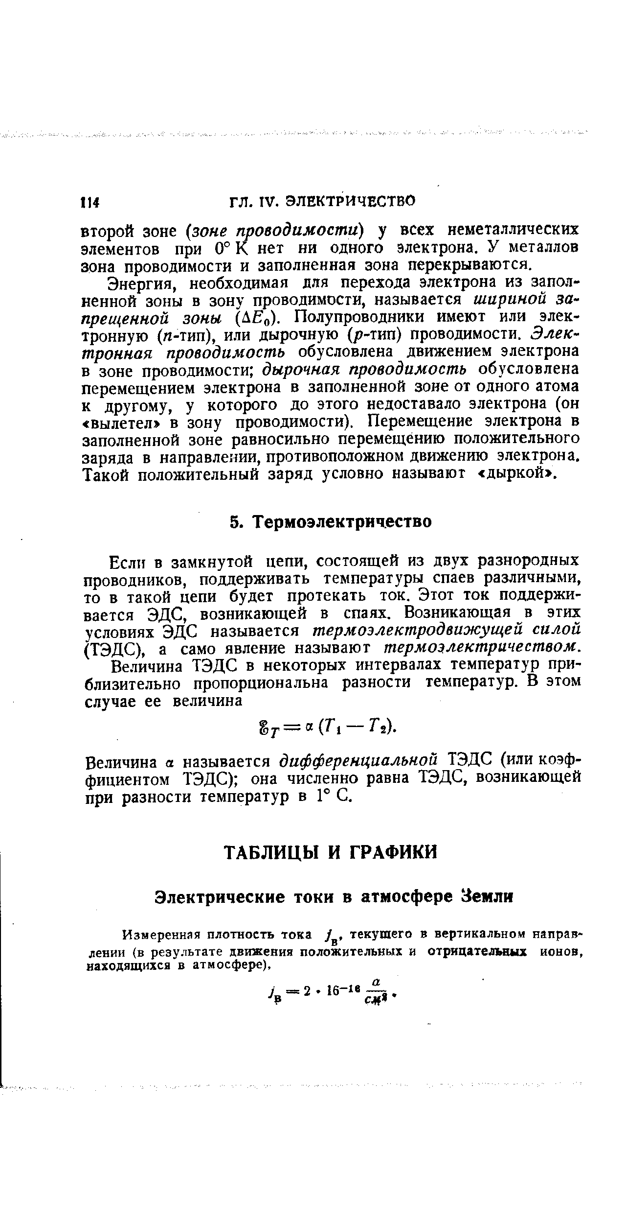 Если в замкнутой цепи, состоящей из двух разнородных проводников, поддерживать температуры спаев различными, то в такой цепи будет протекать ток. Этот ток поддерживается ЭДС, возникающей в спаях. Возникающая в этих условиях ЭДС называется термоэлектродвижущей силой (ТЭДС), а само явление называют термоэлектричеством.
