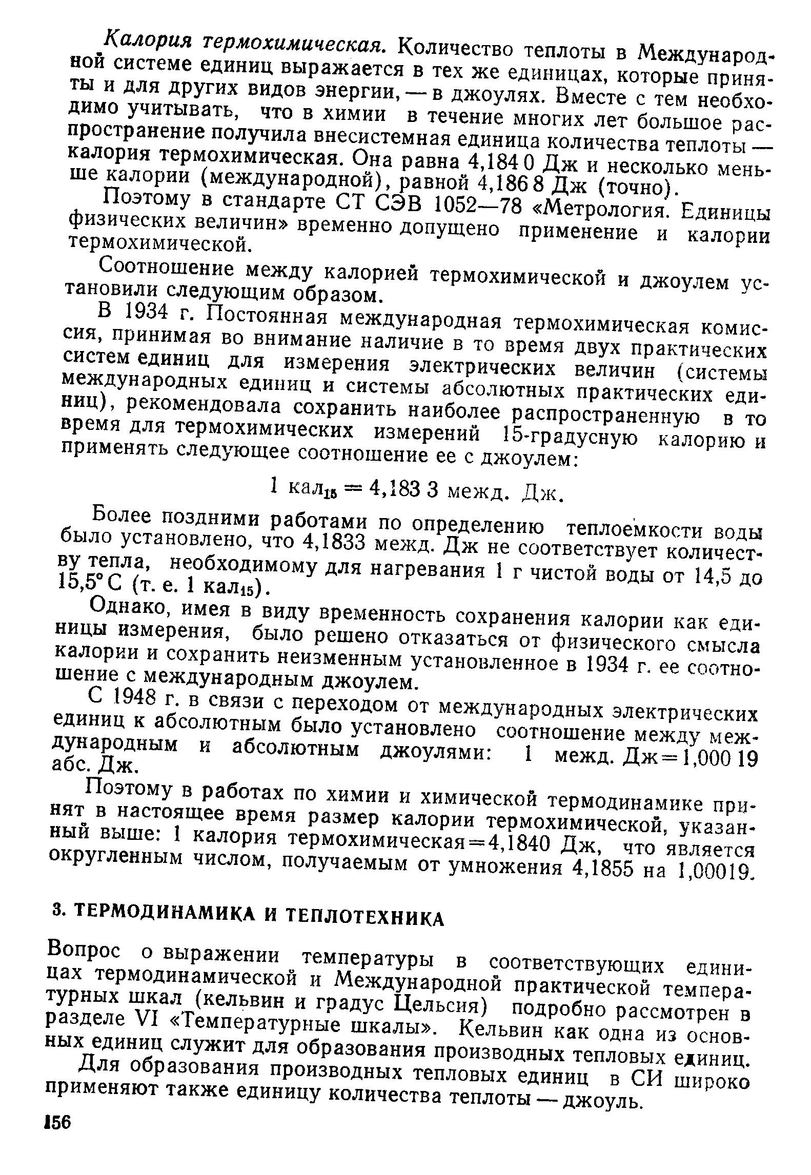 Вопрос о выражении температуры в соответствующих единицах термодинамической и Международной практической температурных шкал (кельвин и градус Цельсия) подробно рассмотрен в разделе VI Температурные шкалы . Кельвин как одна из основных единиц служит для образования производных тепловых единиц.
