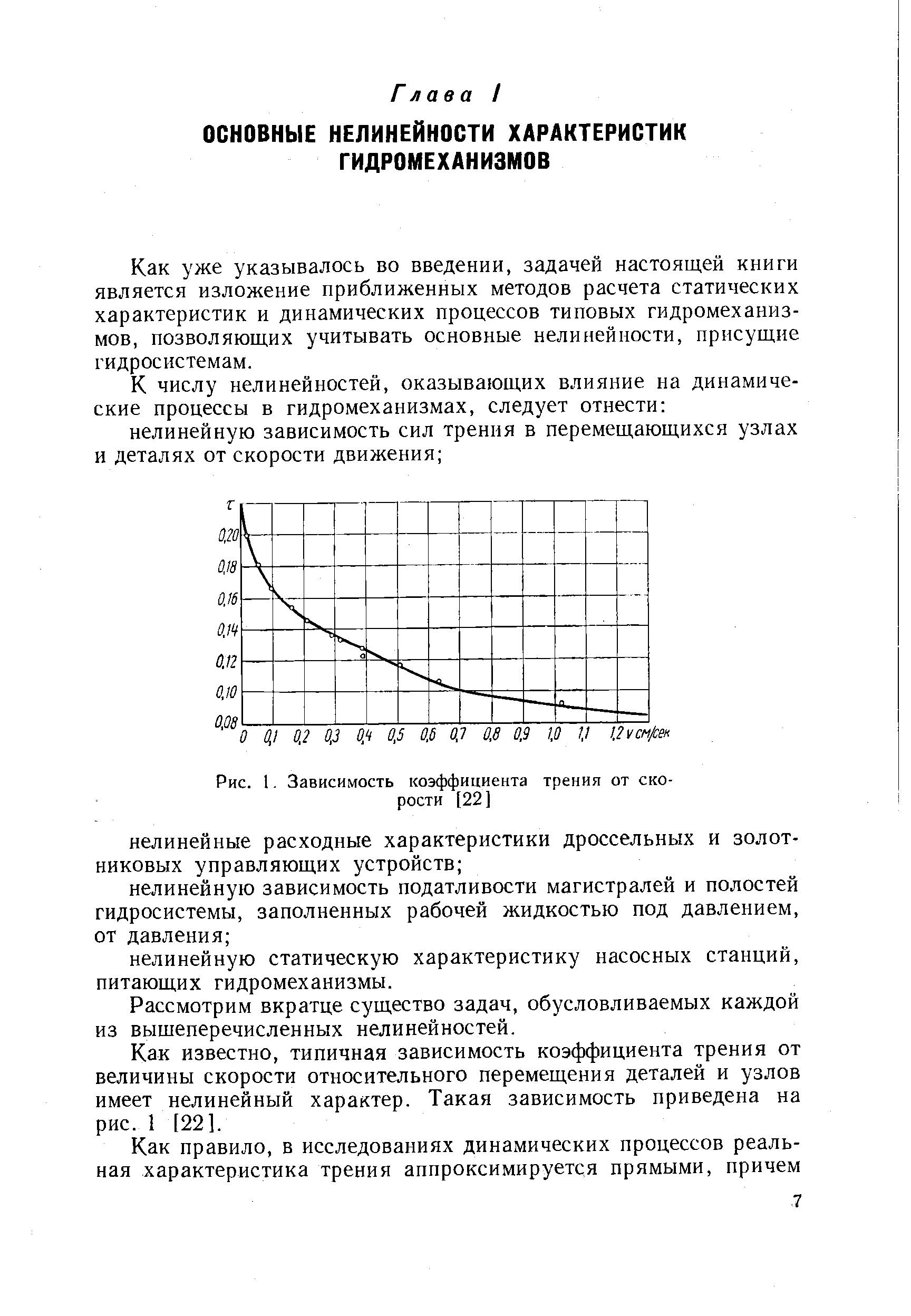 Как уже указывалось во введении, задачей настоящей книги является изложение приближенных методов расчета статических характеристик и динамических процессов типовых гидромеханизмов, позволяющих учитывать основные нелинейности, присущие гидросистемам.
