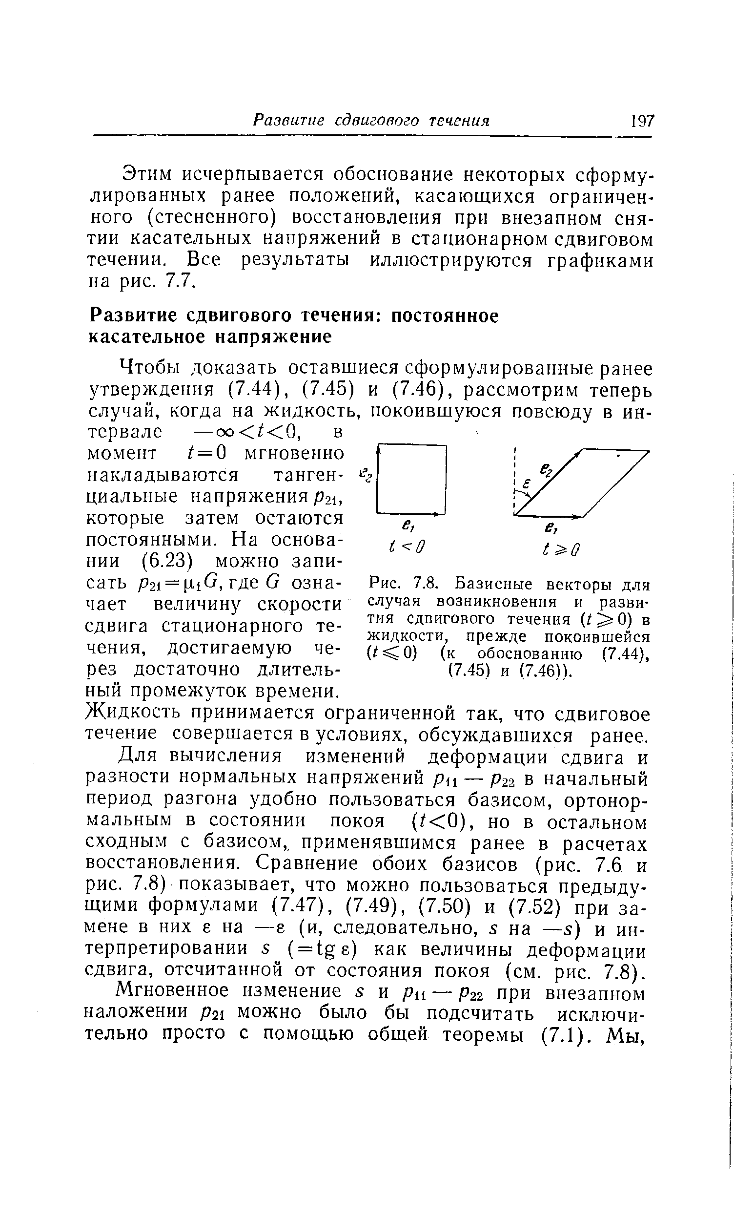 Чтобы доказать оставшиеся сформулированные ранее утверждения (7.44), (7.45) и (7.46), рассмотрим теперь случай, когда на жидкость, покоившуюся повсюду в интервале —оо / 0, в момент = 0 мгновенно накладываются тангенциальные напряжения Р21, которые затем остаются постоянными. На основании (6.23) можно записать p2i = pLiG, гае G означает величину скорости сдвига стационарного течения, достигаемую через достаточно длительный промежуток времени.
