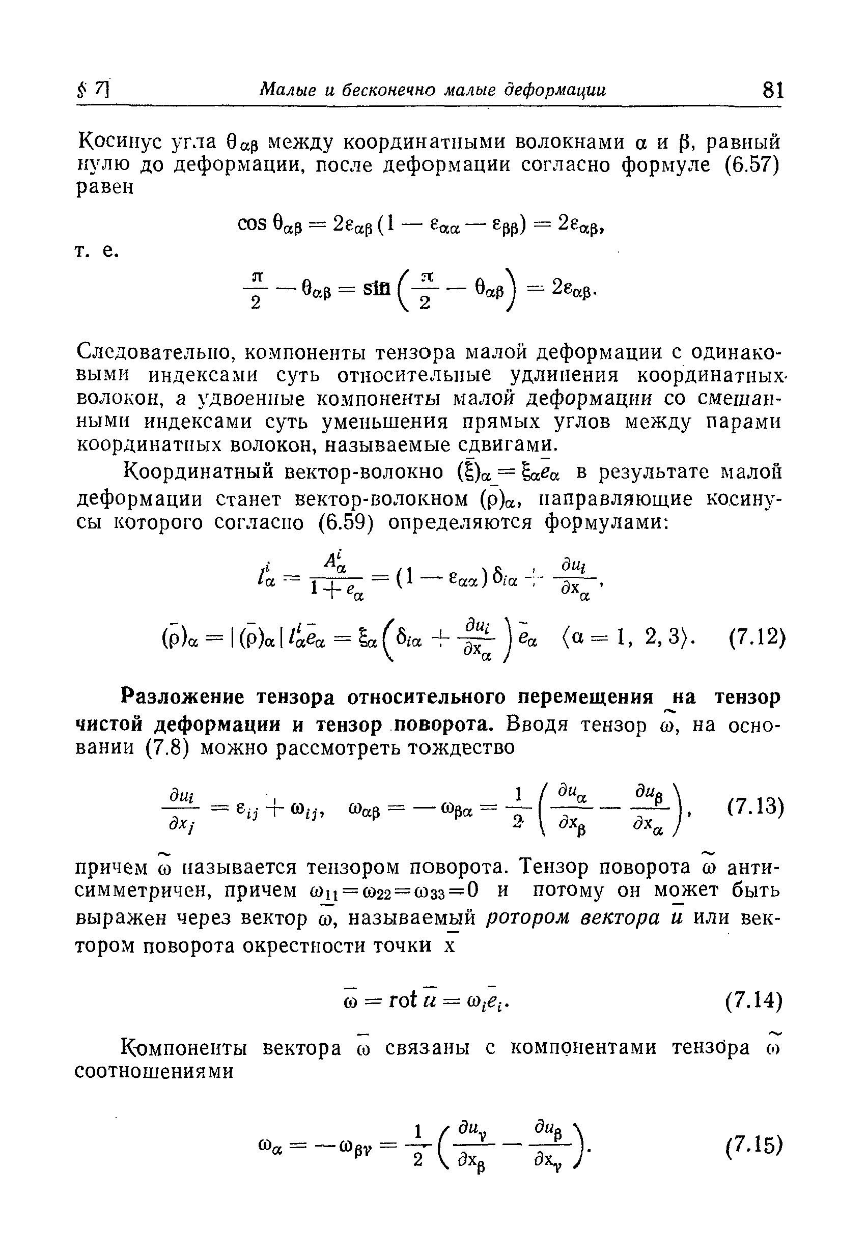 Следовательно, компоненты тензора малой деформации с одинаковыми индексами суть относительные удлинения координатных-волокон, а удвоенные компоненты малой деформации со смешанными индексами суть уменьшения прямых углов между парами координатных волокон, называемые сдвигами.
