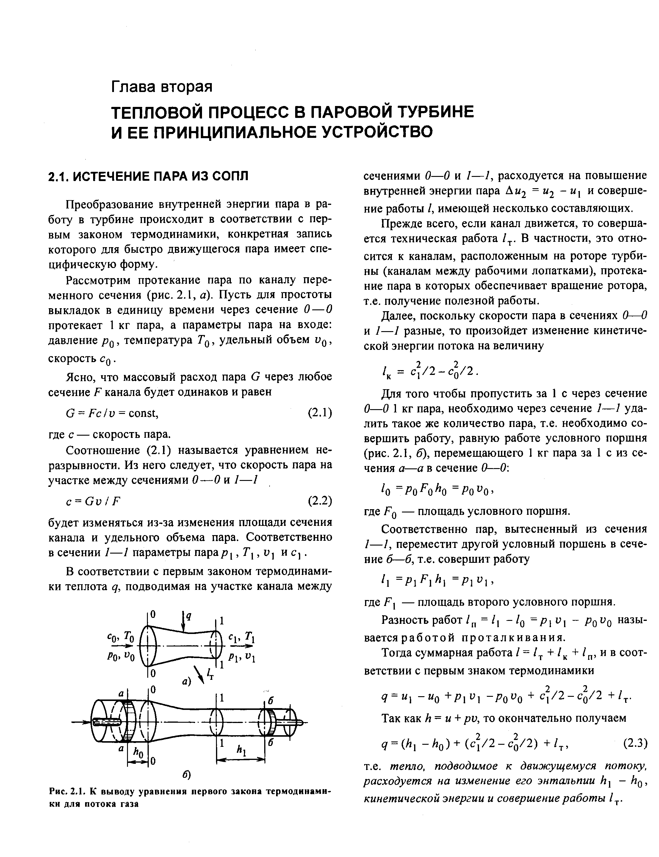 Преобразование внутренней энергии пара в работу в турбине происходит в соответствии с первым законом термодинамики, конкретная запись которого для быстро движущегося пара имеет специфическую форму.

