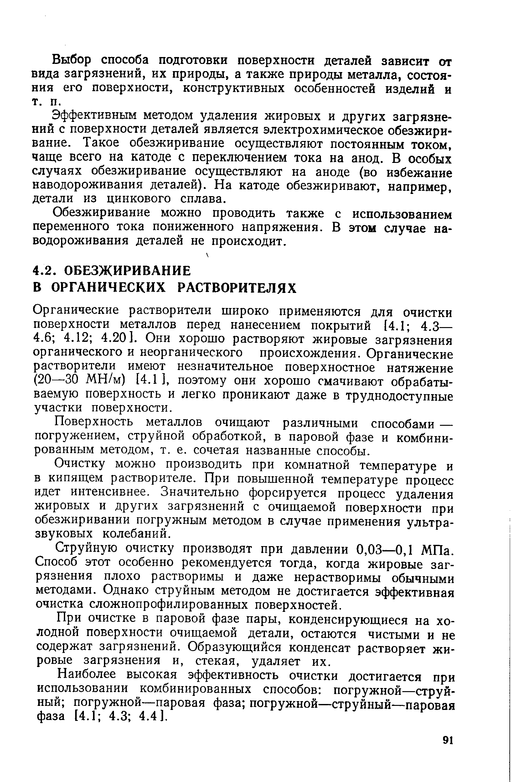 Органические растворители широко применяются для очистки поверхности металлов перед нанесением покрытий [4.1 4.3— 4.6 4.12 4.20]. Они хорошо растворяют жировые загрязнения органического и неорганического происхождения. Органические растворители имеют незначительное поверхностное натяжение (20—30 МН/м) [4.1], поэтому они хорошо смачивают обрабатываемую поверхность и легко проникают даже в труднодоступные участки поверхности.
